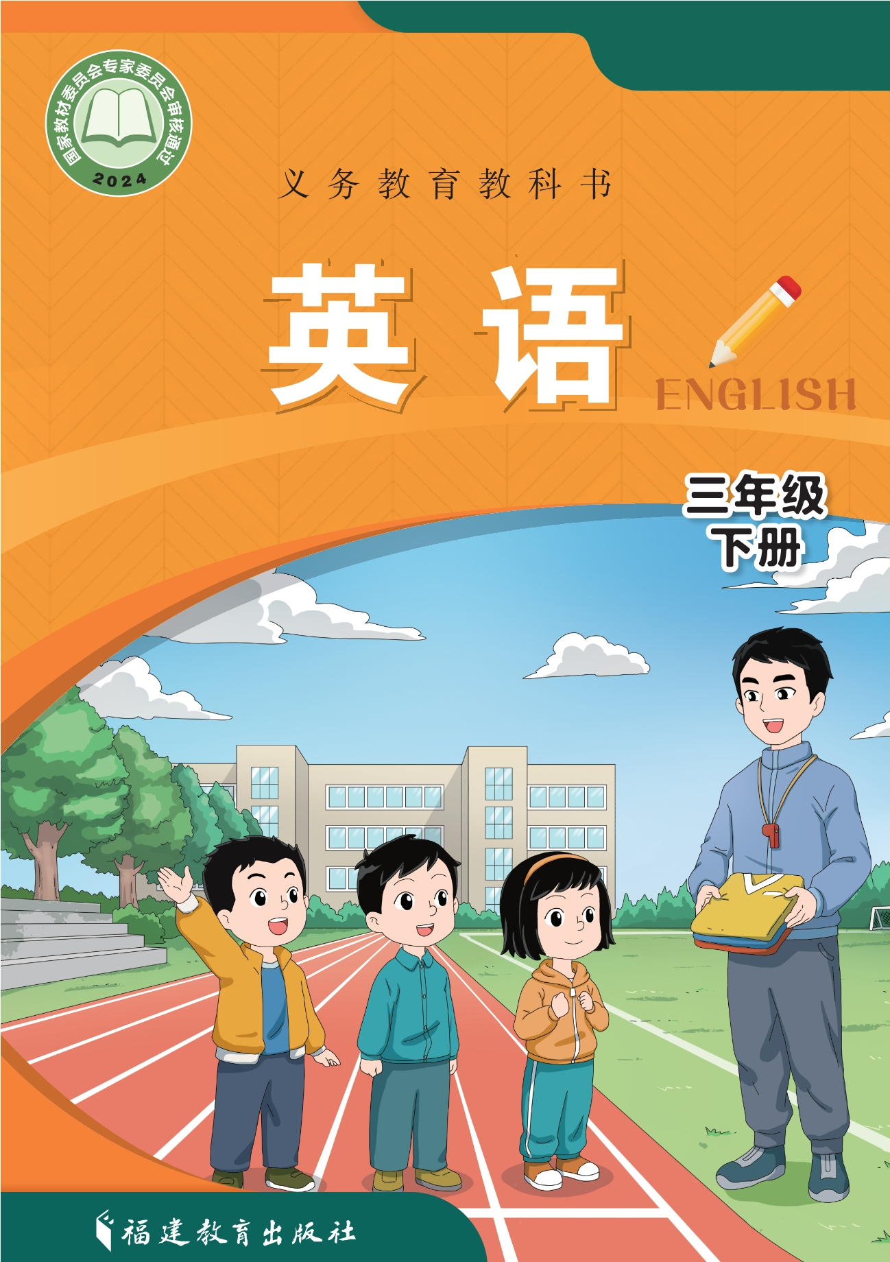 （根据2022年版课程标准修订）义务教育教科书·英语 三年级 下册封面