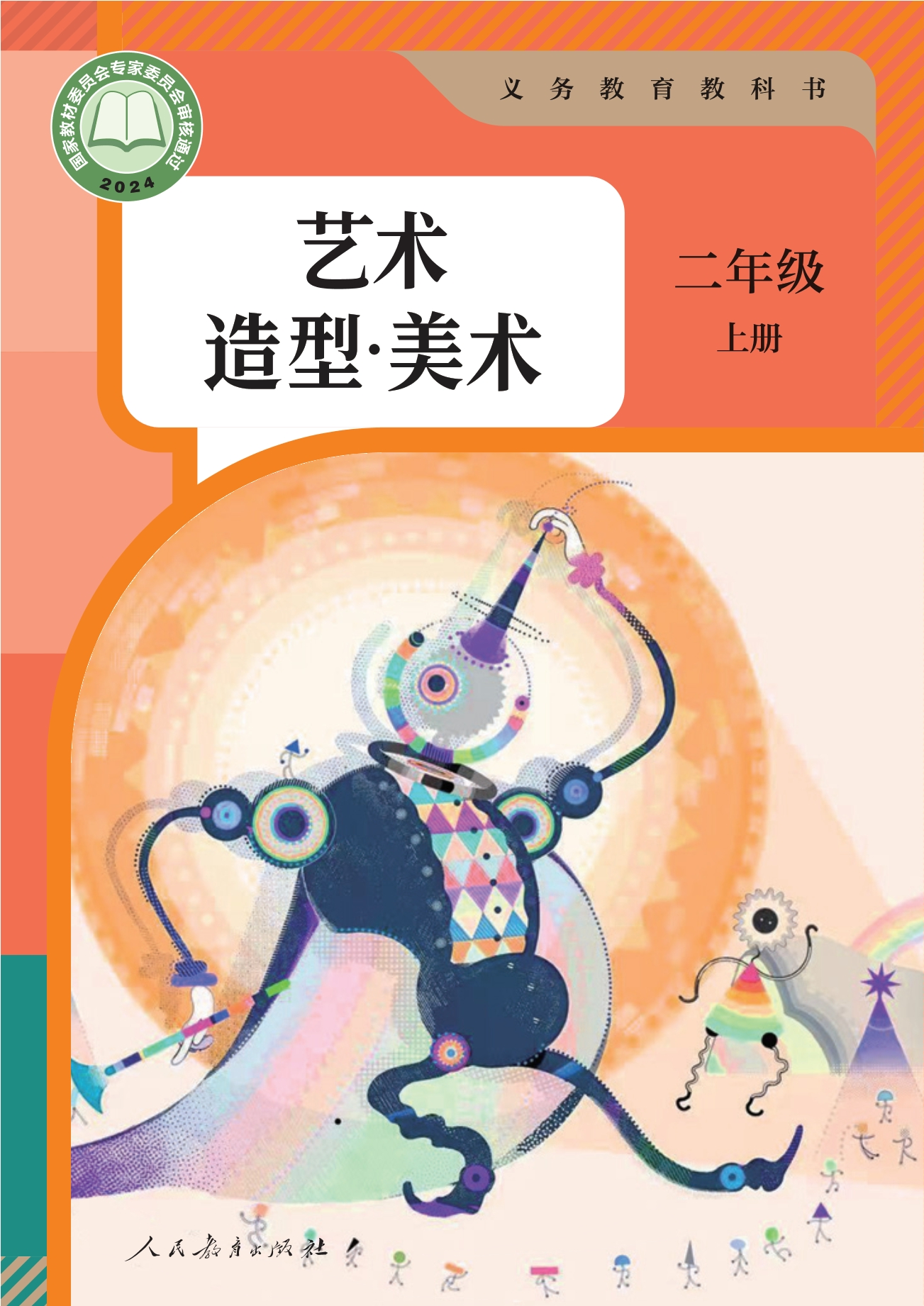 （根据2022年版课程标准修订）义务教育教科书·美术二年级上册封面