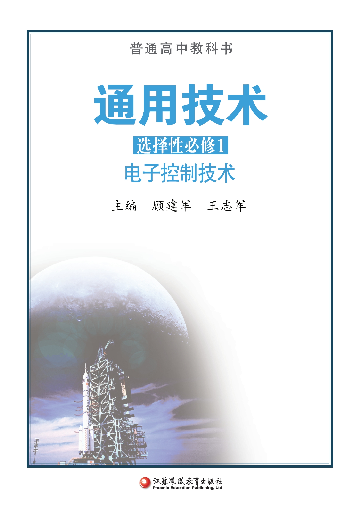 普通高中教科书·通用技术选择性必修1 电子控制技术封面