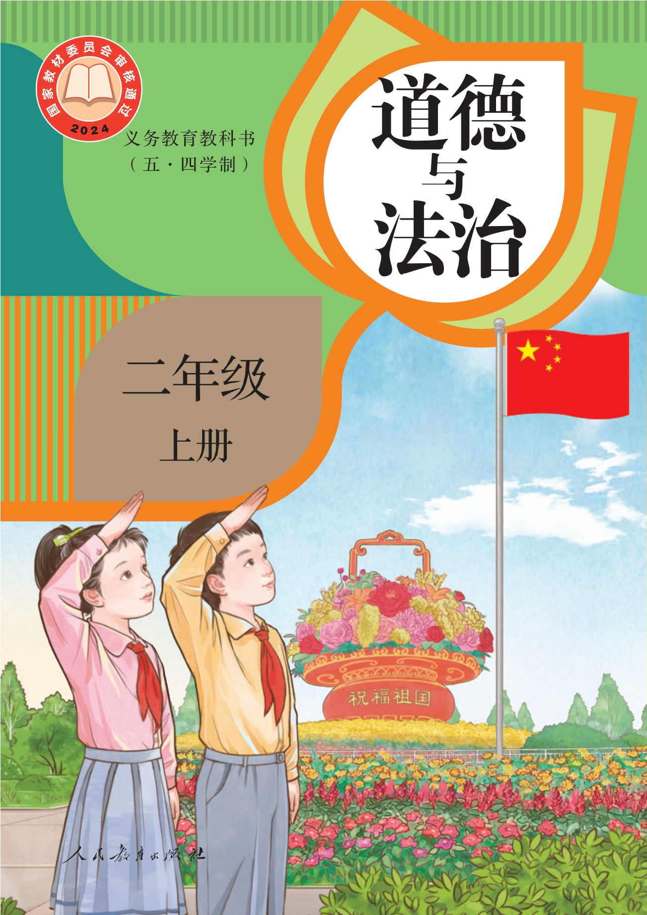 （根据2022年版课程标准修订）义务教育教科书（五·四学制）道德与法治 二年级上册封面