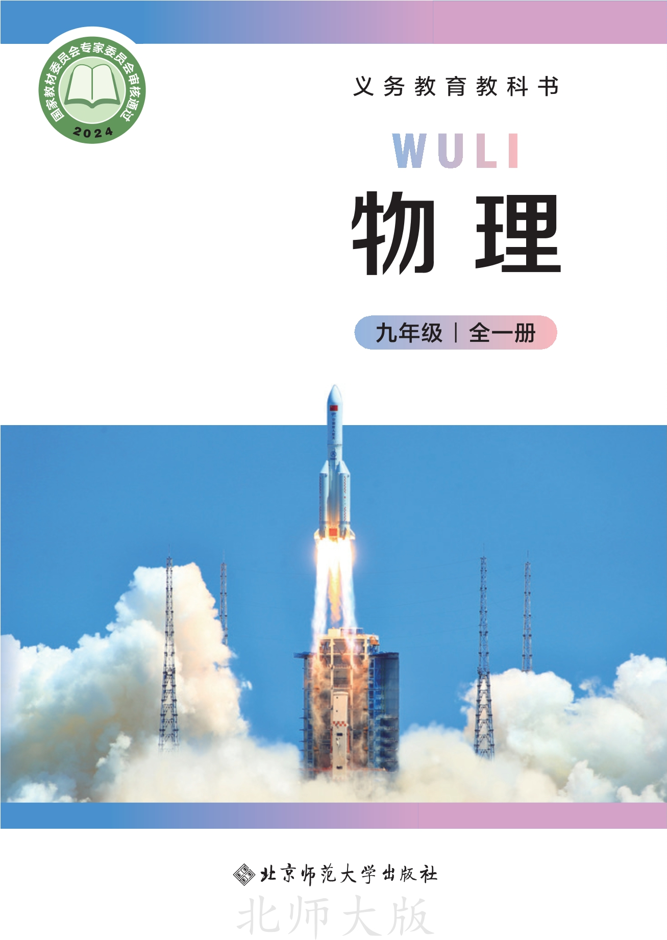 （根据2022年版课程标准修订）义务教育教科书•物理九年级全一册（主编：郭玉英）封面