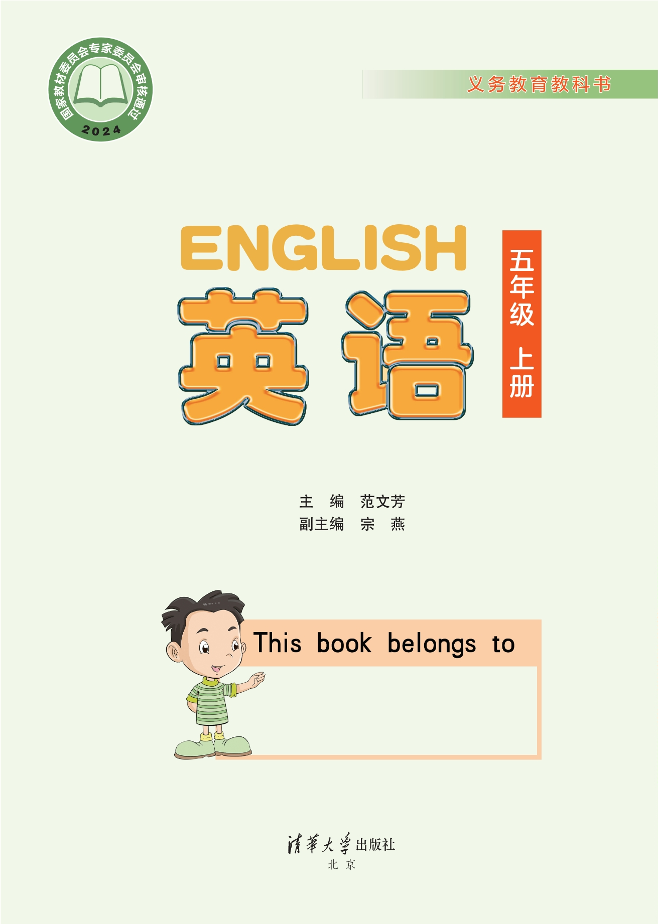 英语 五年级上册封面