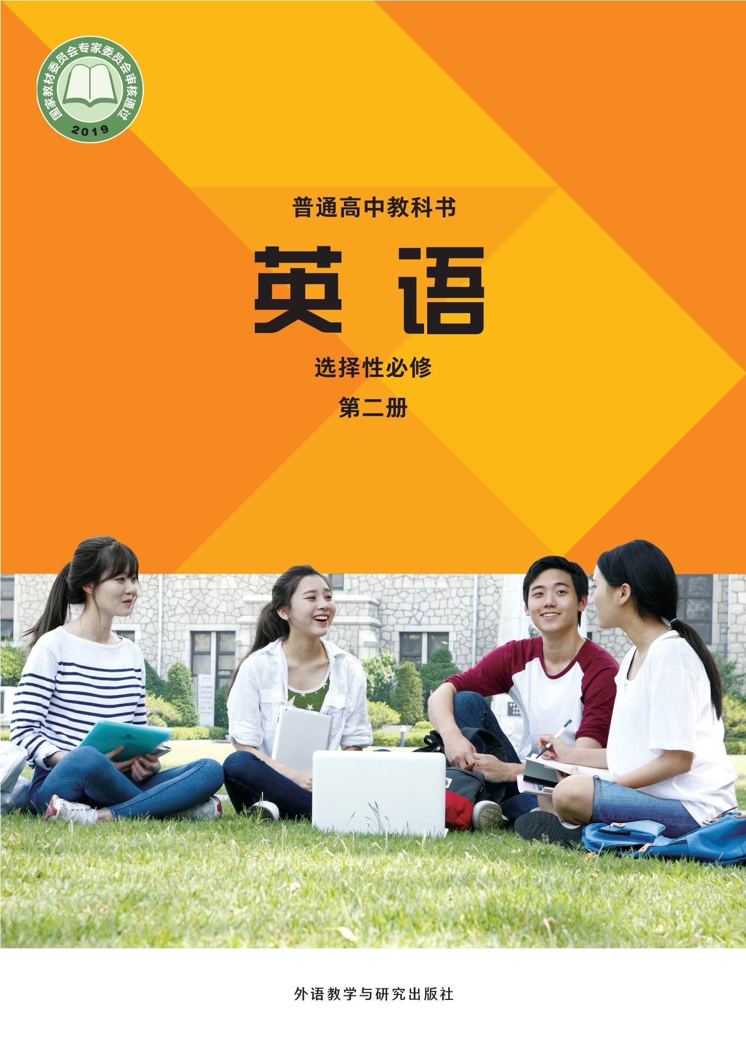 普通高中教科书·英语选择性必修 第二册封面