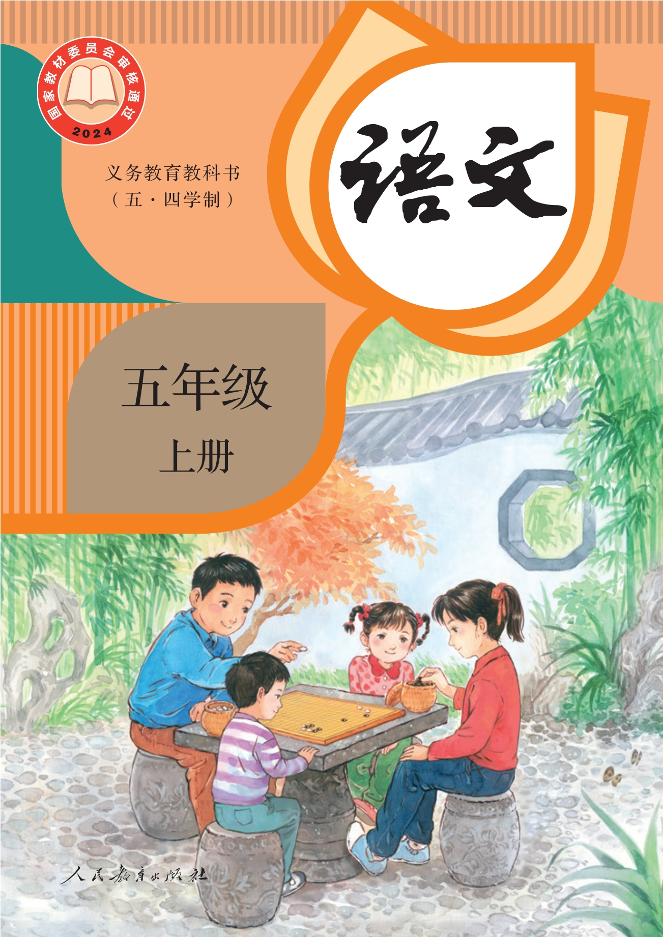 (五•四学制)·语文五年级上册封面