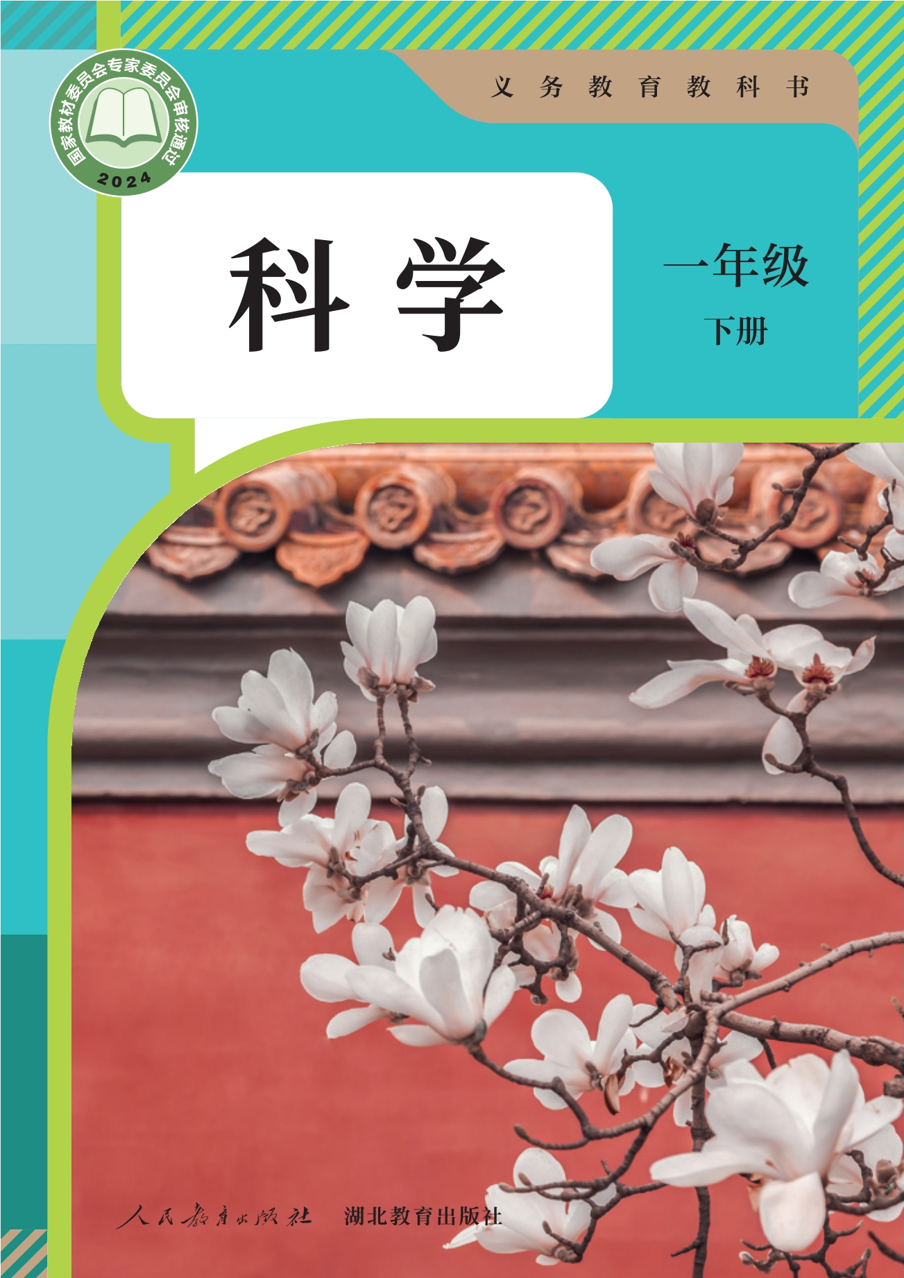 （根据2022年版课程标准修订）义务教育教科书·科学一年级下册封面