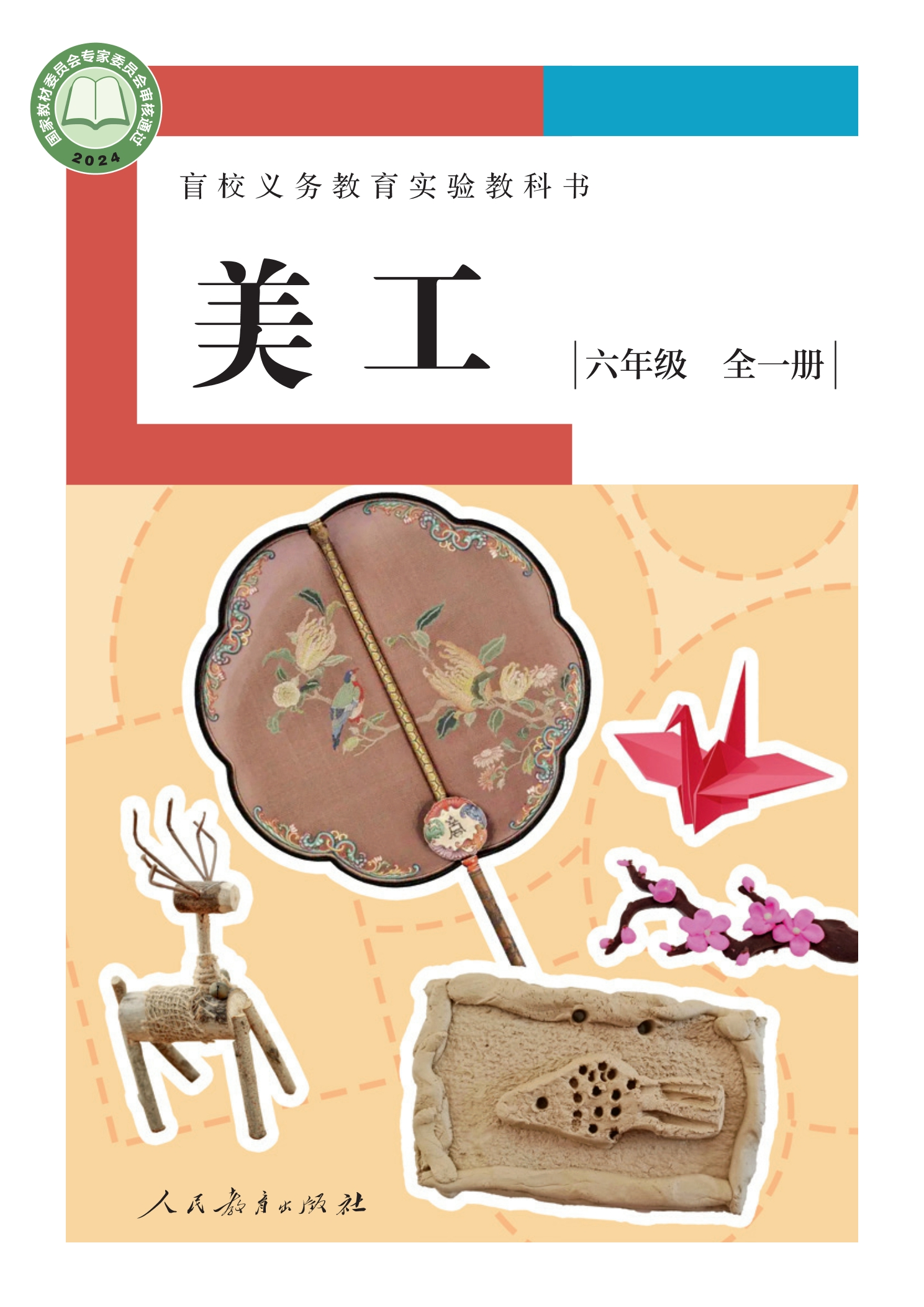 盲校义务教育实验教科书 美工 低视力版 六年级 全一册封面