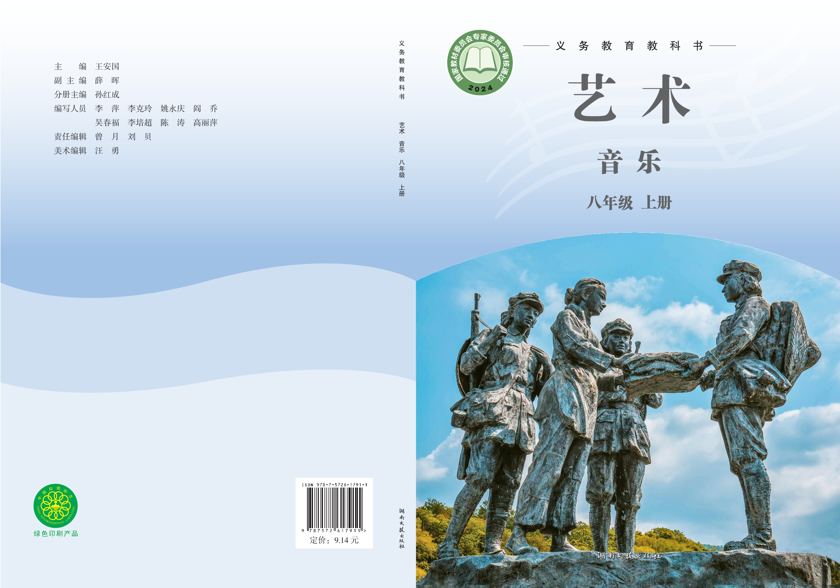 艺术•音乐八年级上册封面