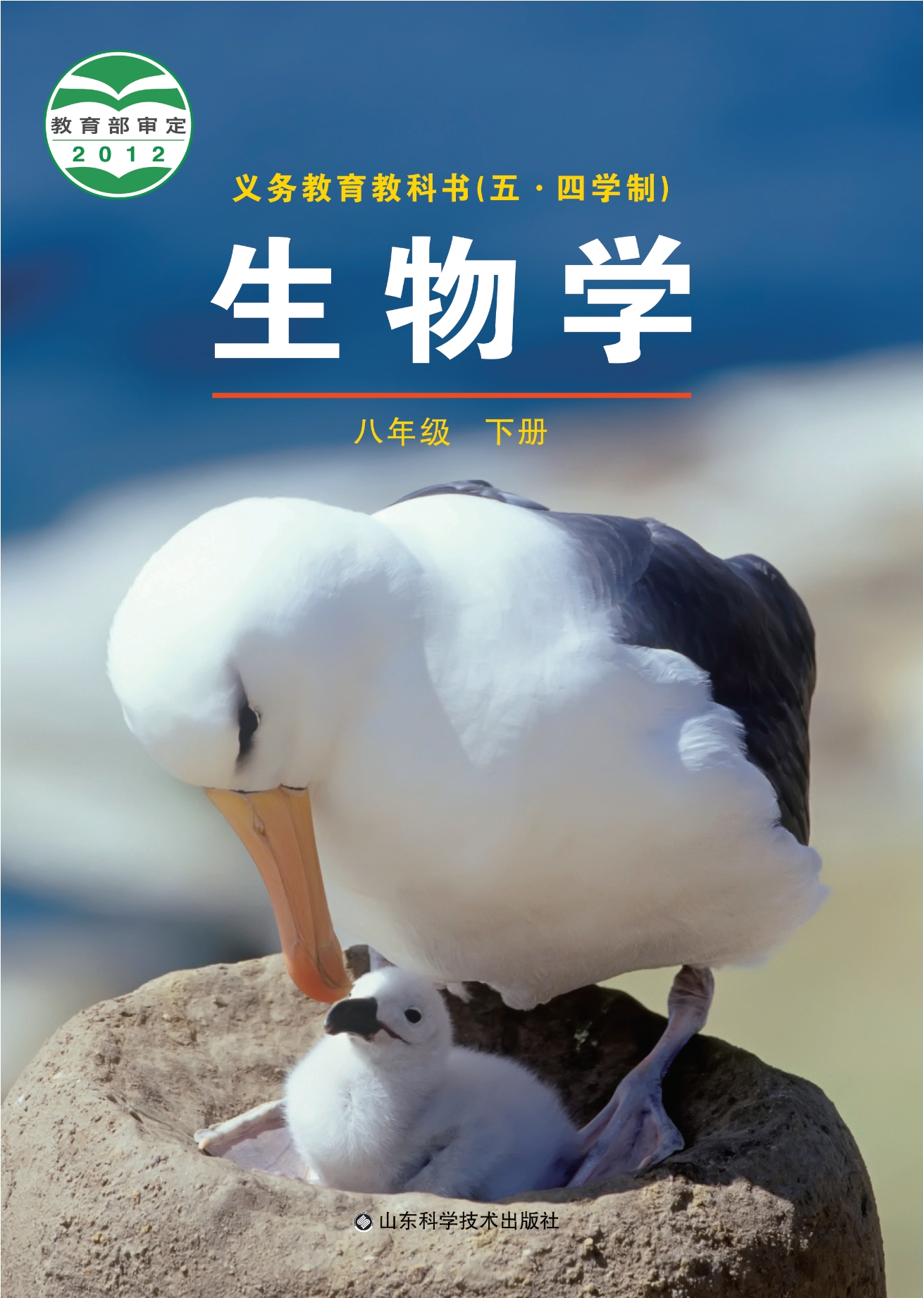 义务教育教科书（五•四学制）·生物学八年级下册封面