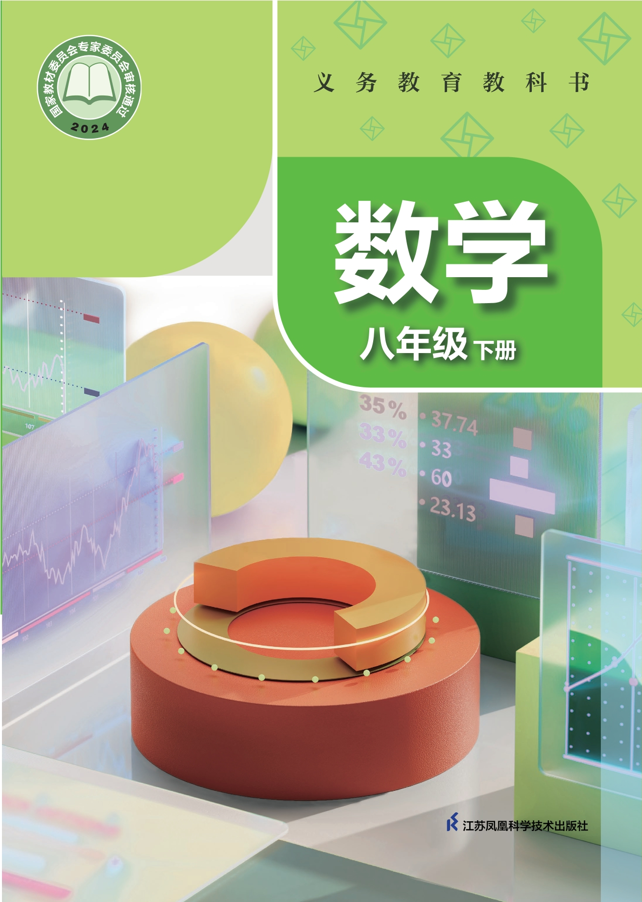 （根据2022年版课程标准修订）义务教育教科书·数学八年级下册封面