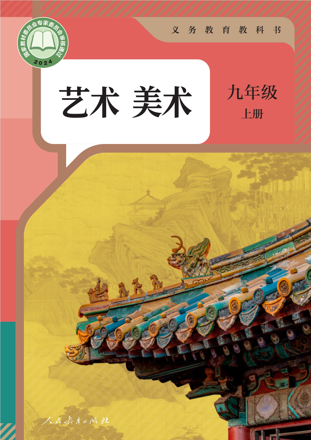 美术九年级上册封面