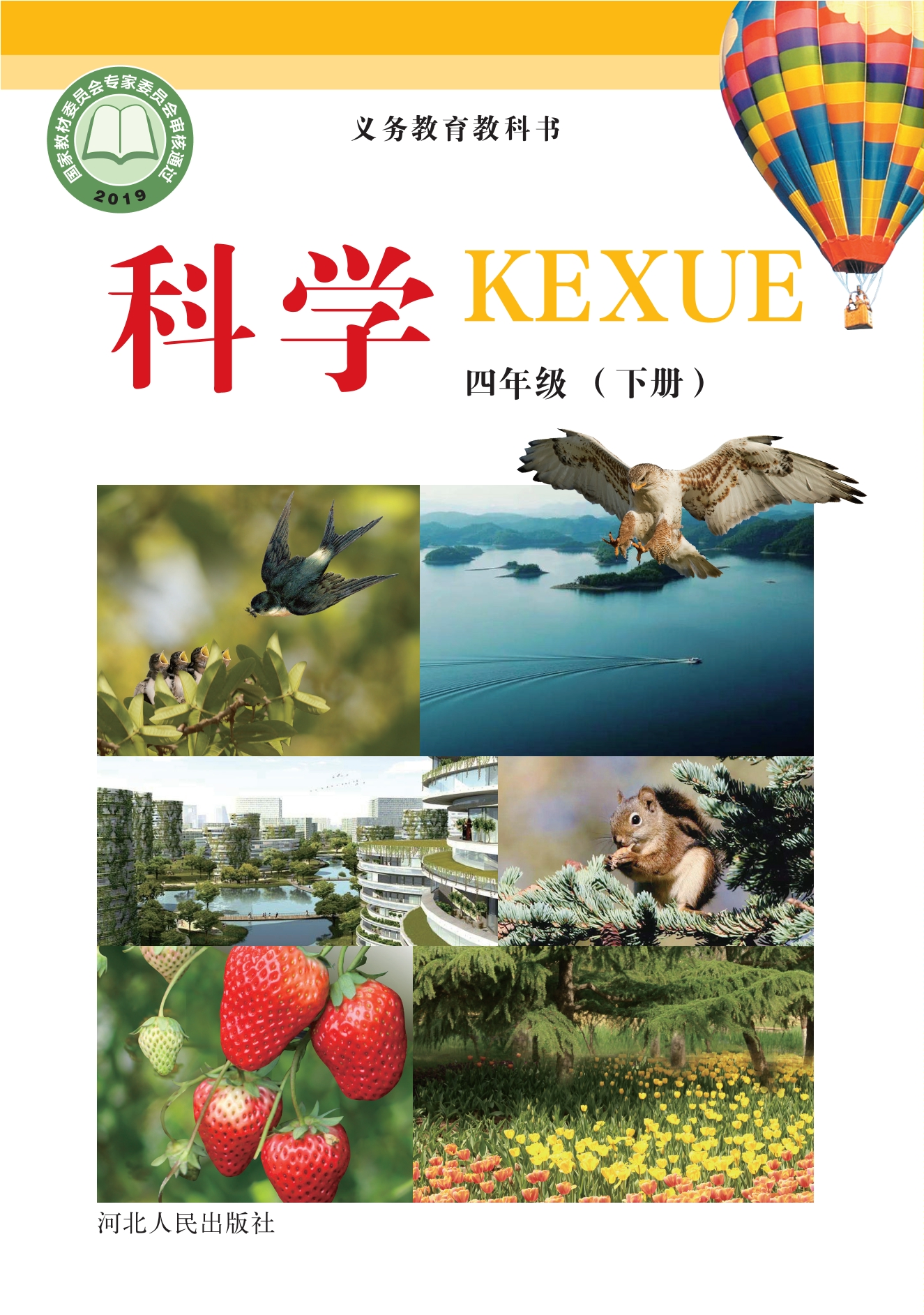 义务教育教科书·科学四年级下册封面
