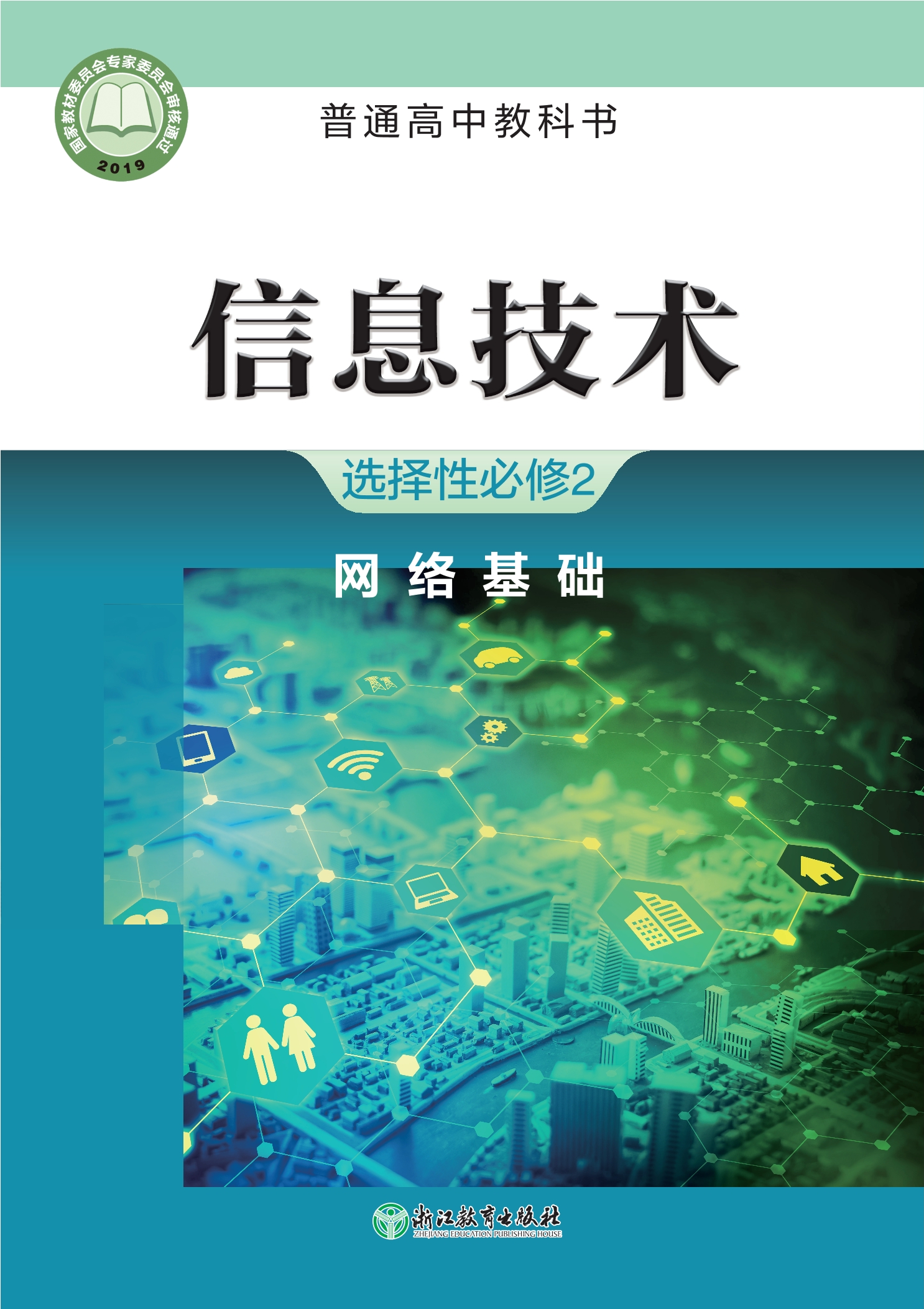 信息技术选择性必修2 网络基础封面
