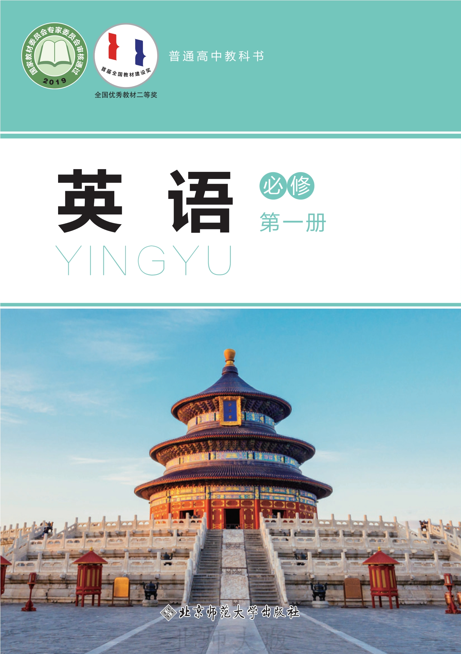普通高中教科书·英语必修 第一册封面