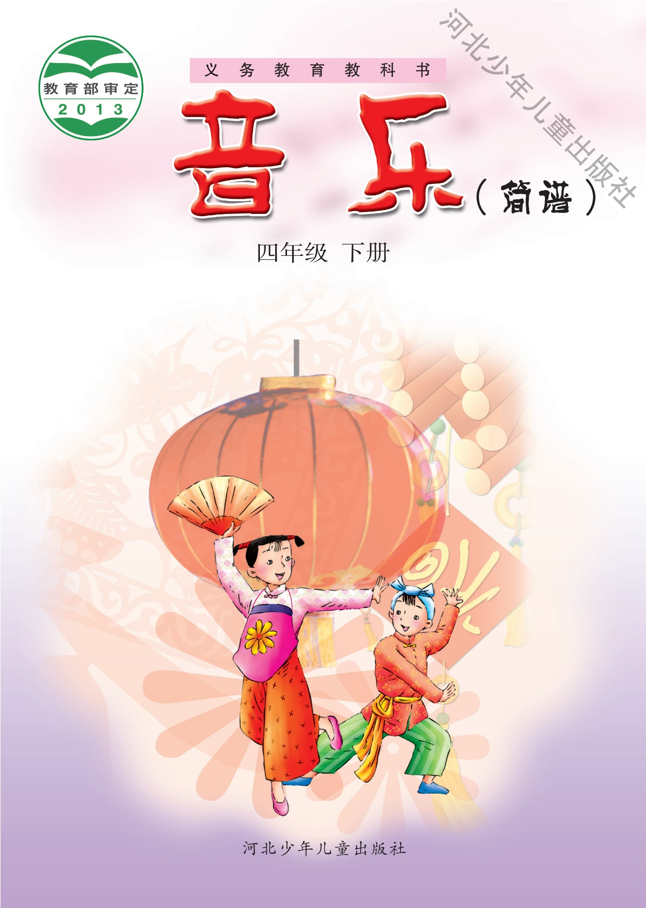 音乐(简谱)四年级下册封面