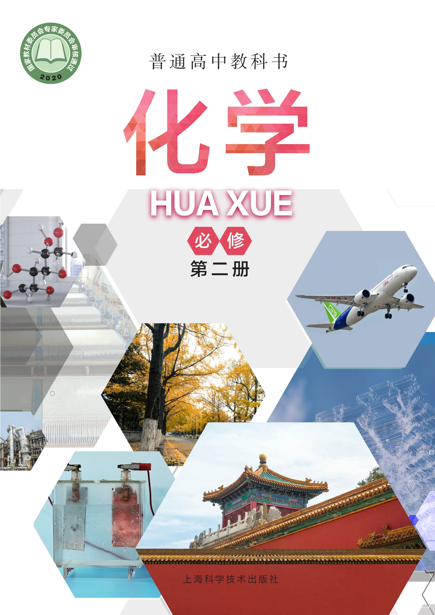 化学必修 第二册封面
