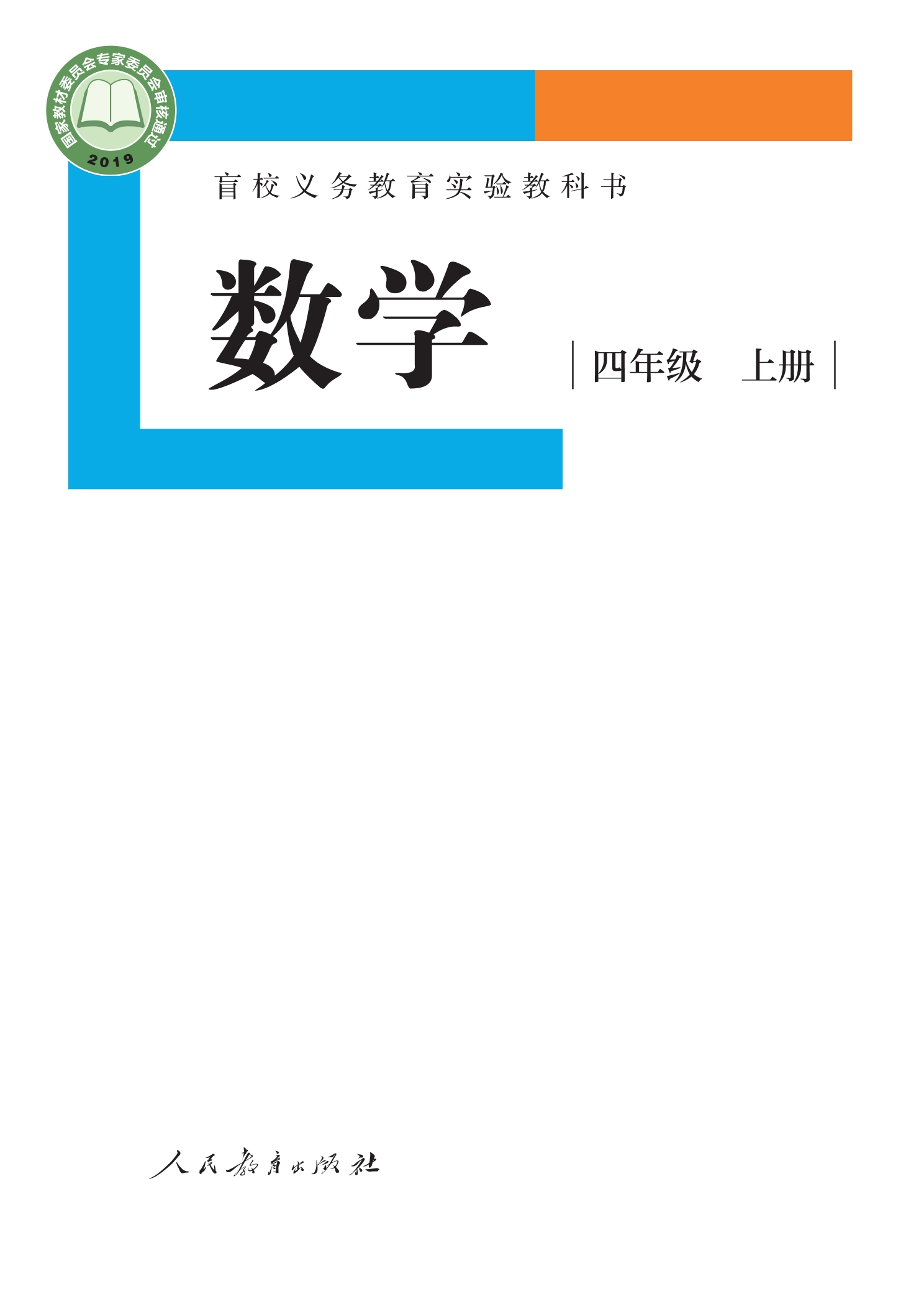 盲校义务教育实验教科书 数学 四年级 上册(供低视力学生使用)封面