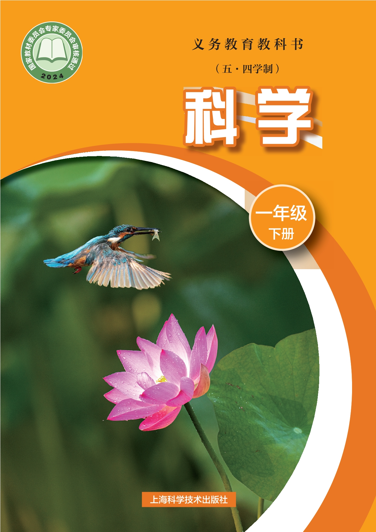 （五•四学制）•科学一年级下册封面