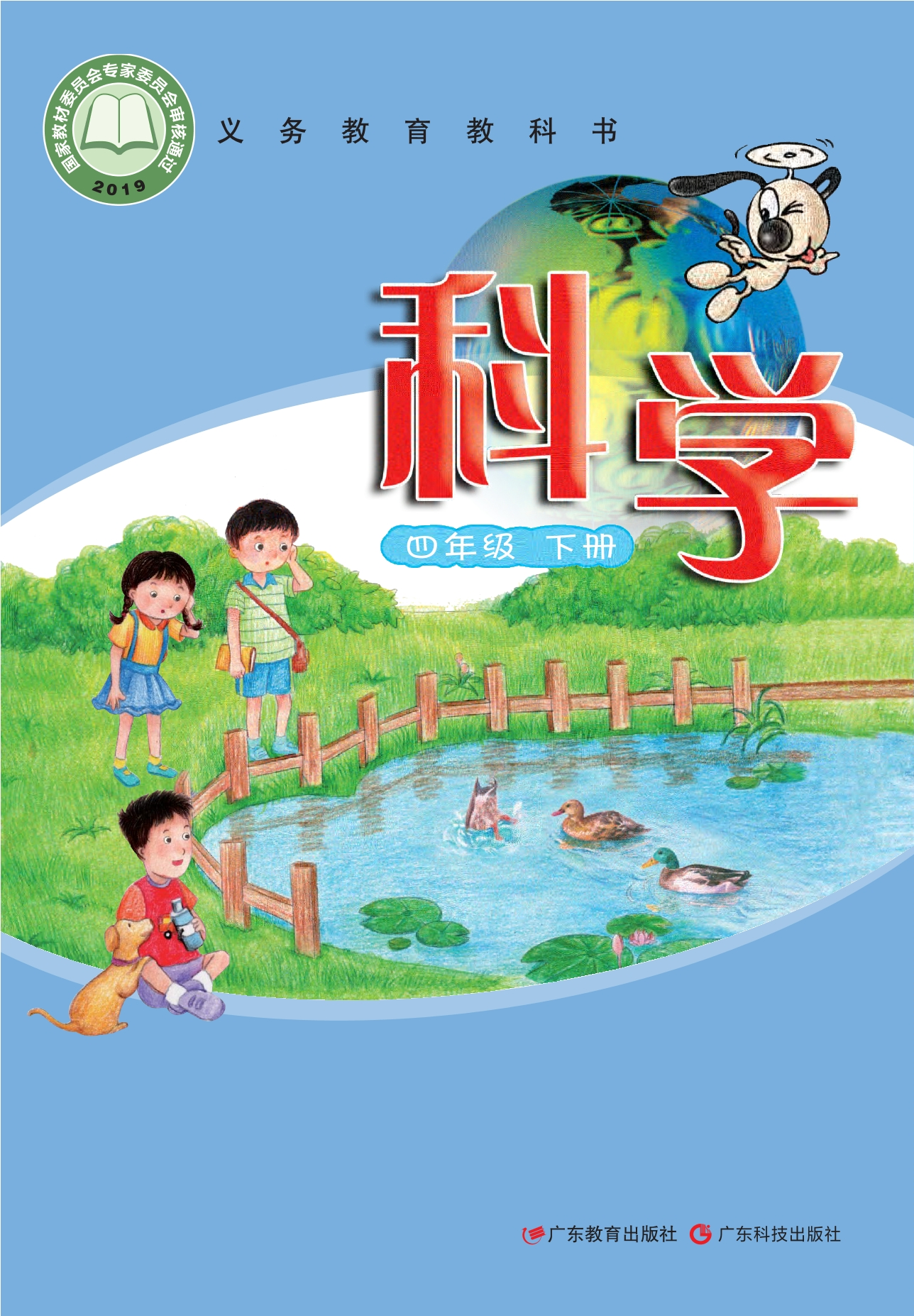 科学四年级下册封面