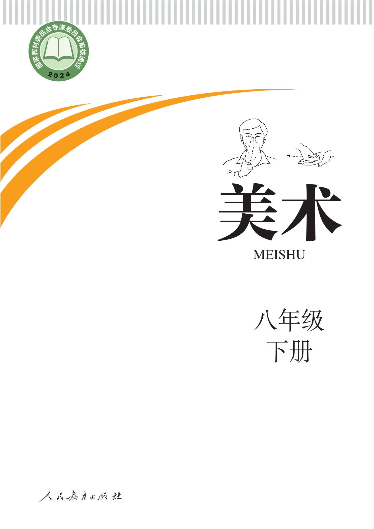 聋校义务教育实验教科书 美术 八年级 下册封面