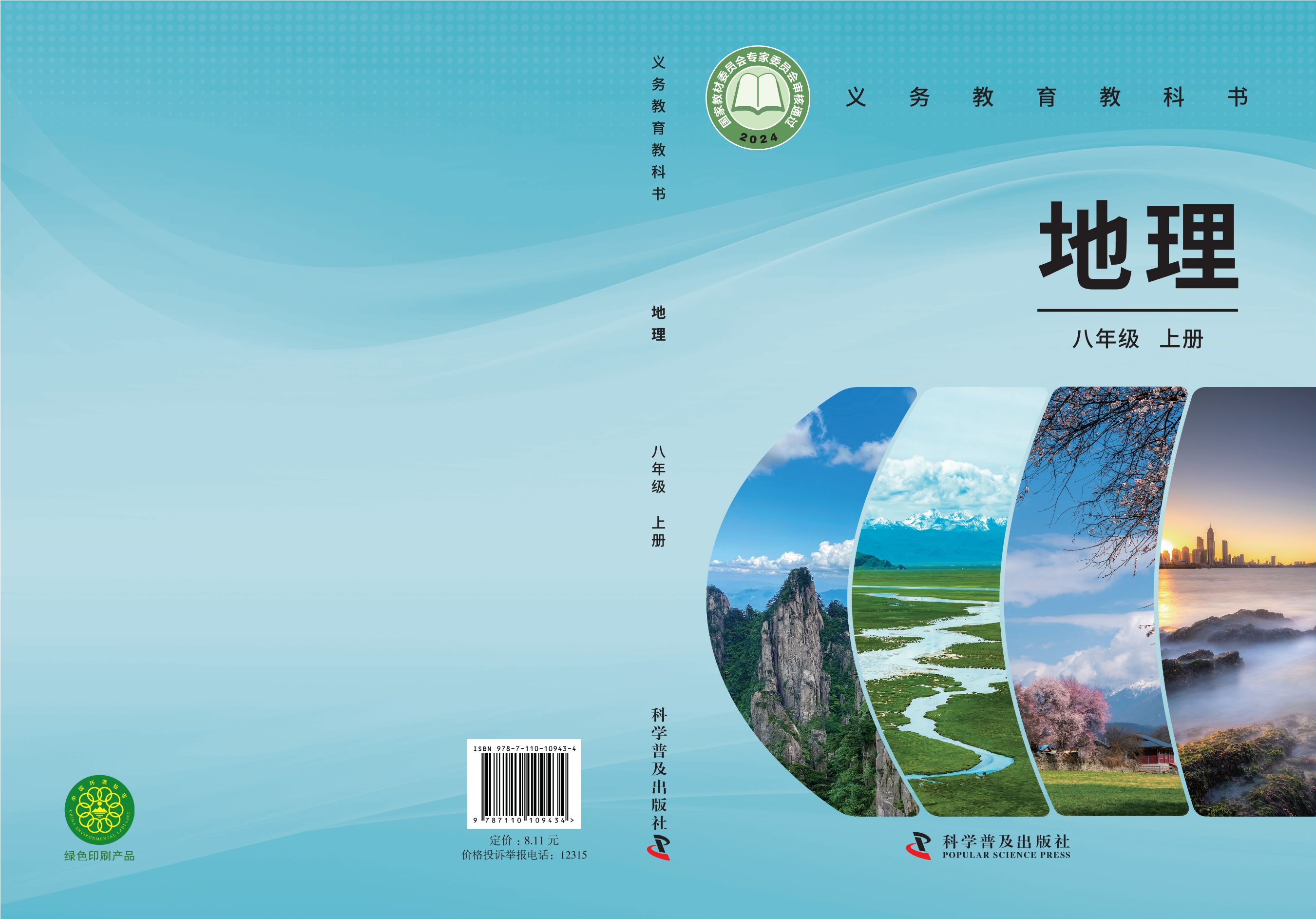 （根据2022年版课程标准修订）义务教育教科书•地理八年级上册封面