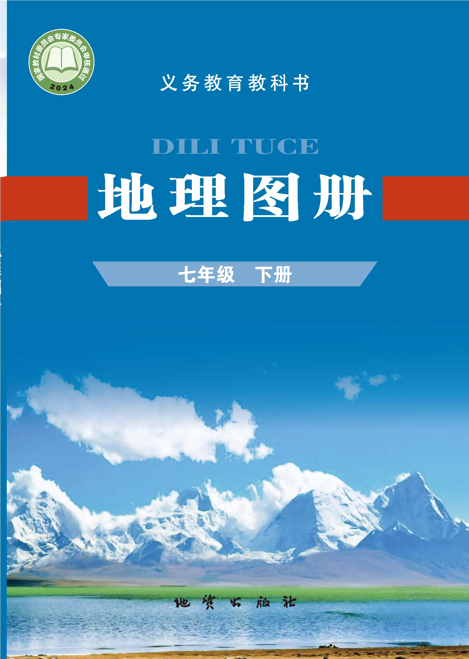 地理图册七年级下册封面