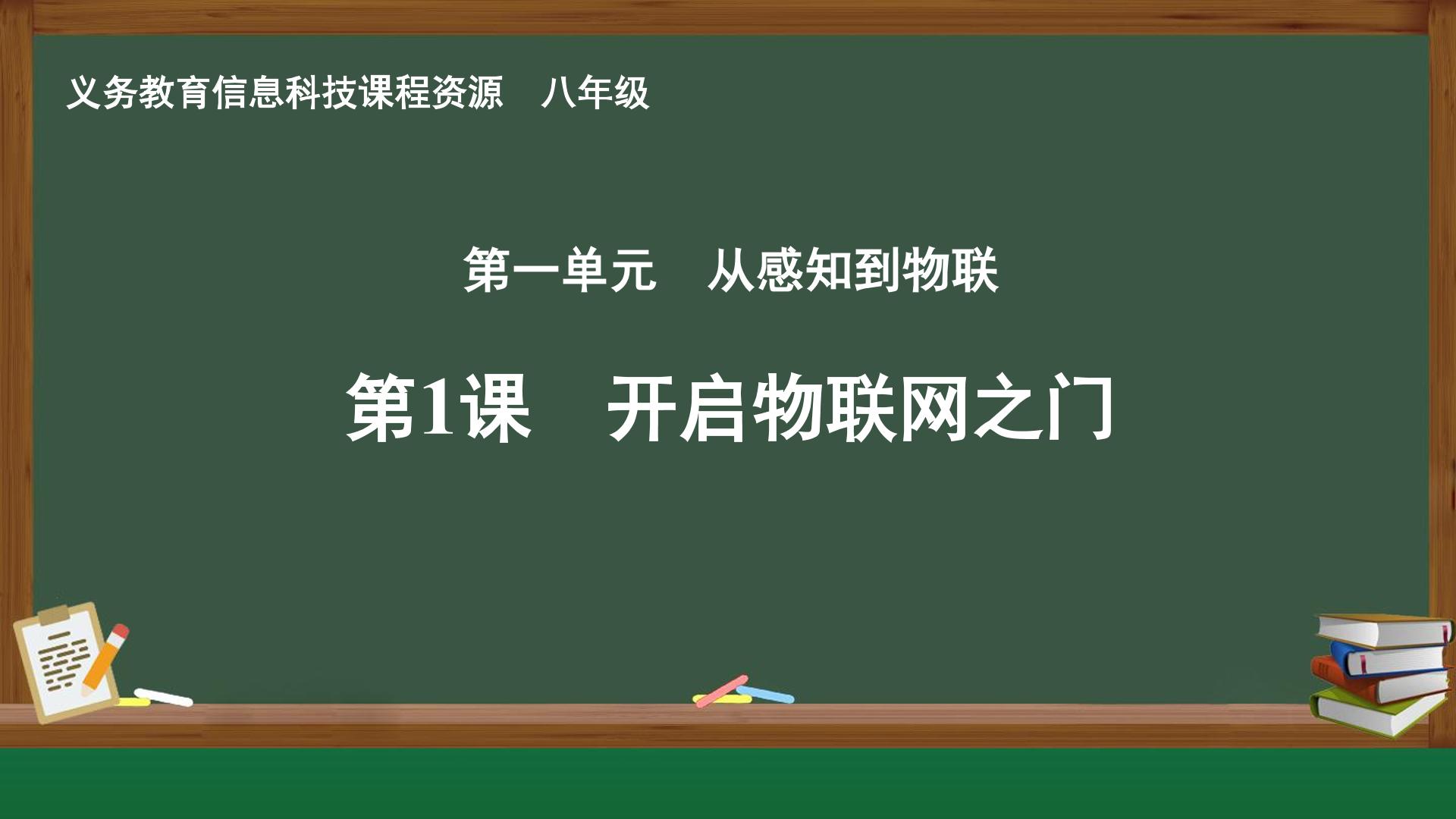 第1课 开启物联网之门封面