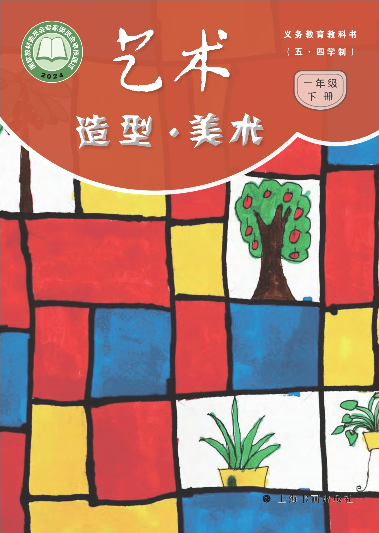(五•四学制)•艺术•美术一年级下册封面