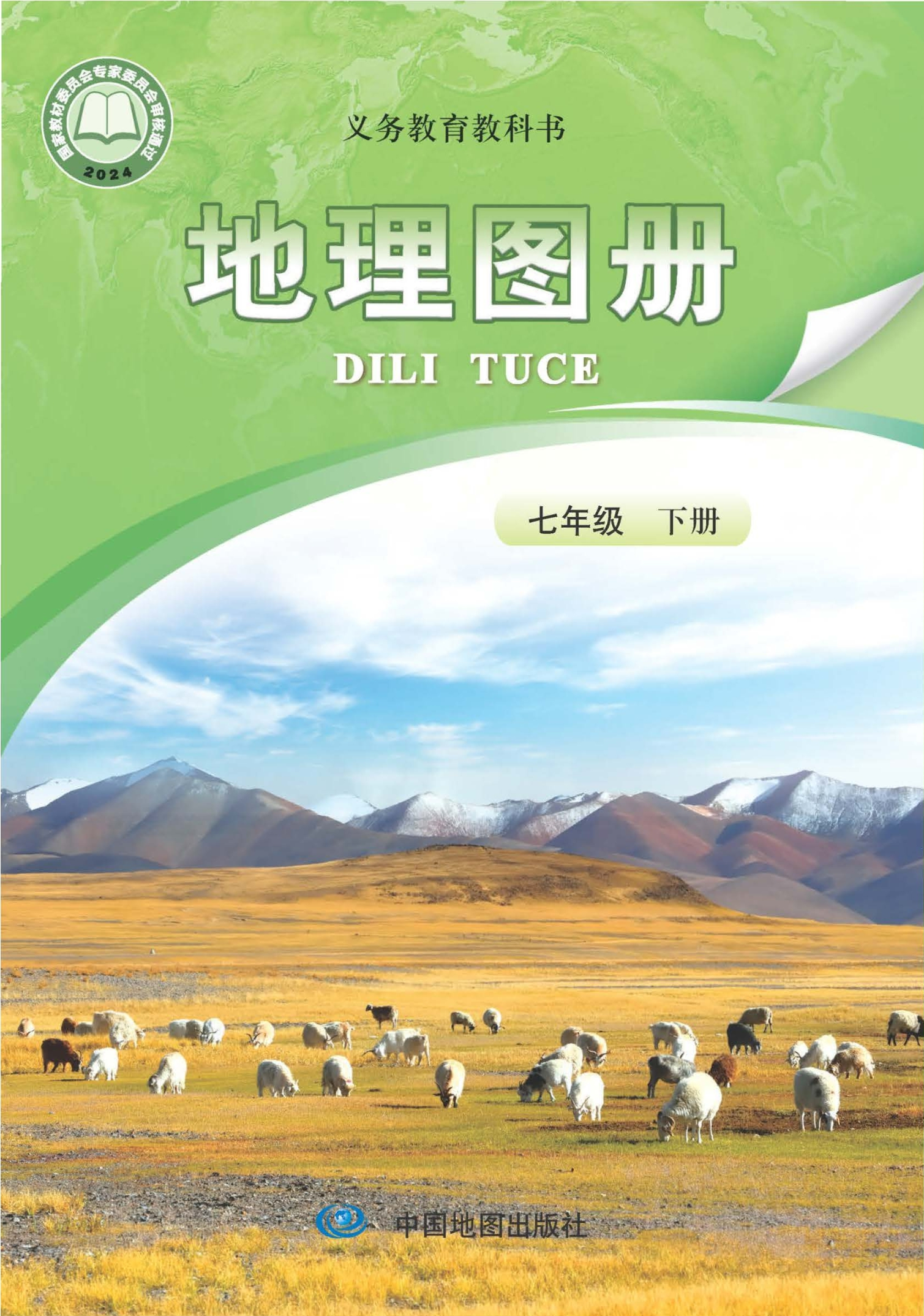 （根据2022年版课程标准修订）义务教育教科书·地理图册七年级下册（主编：高振奋）封面