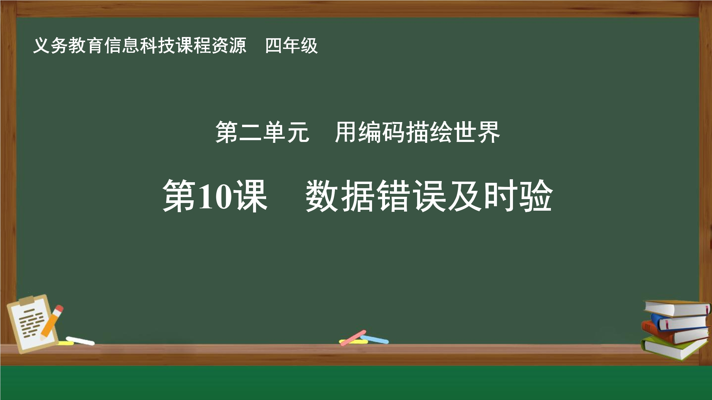 第10课  数据错误及时验封面