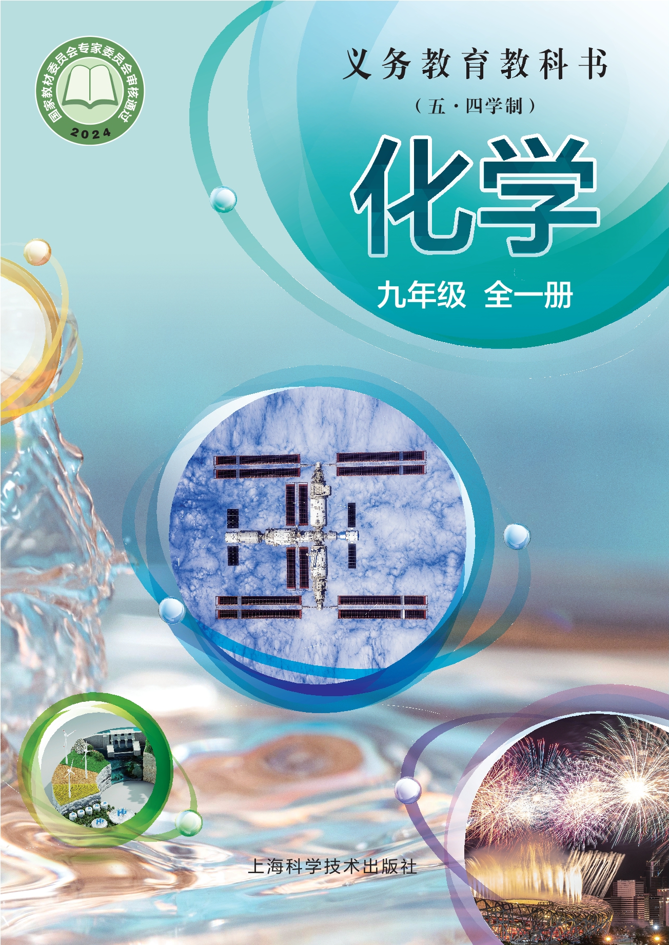 (五•四学制)•化学九年级全一册封面
