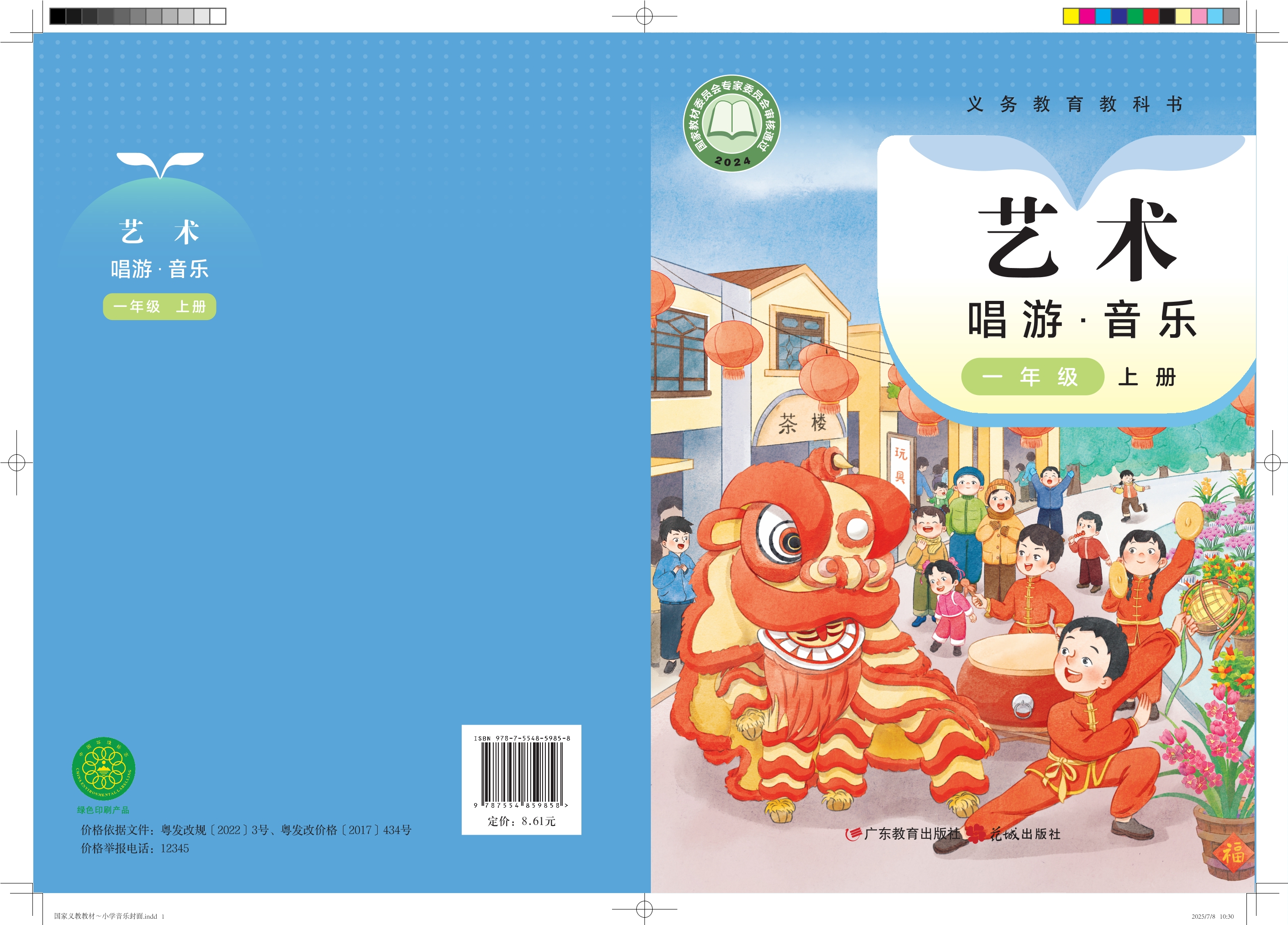 （根据2022年版课程标准修订）义务教育教科书•艺术•音乐一年级上册封面