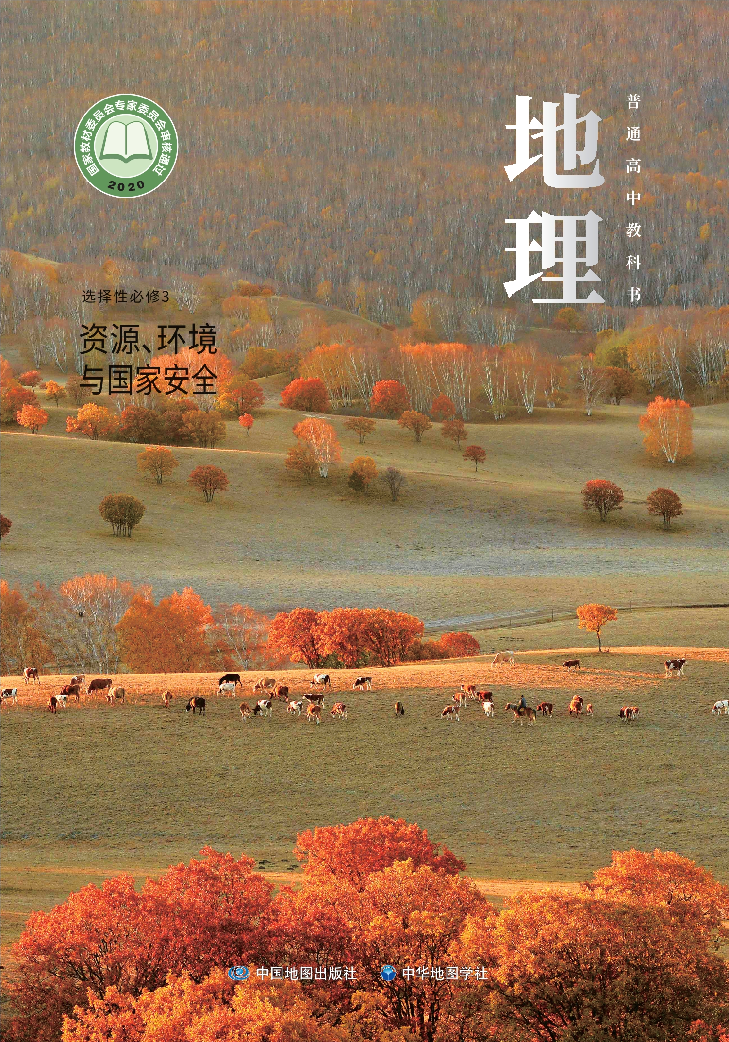 普通高中教科书·地理选择性必修3 资源、环境与国家安全封面