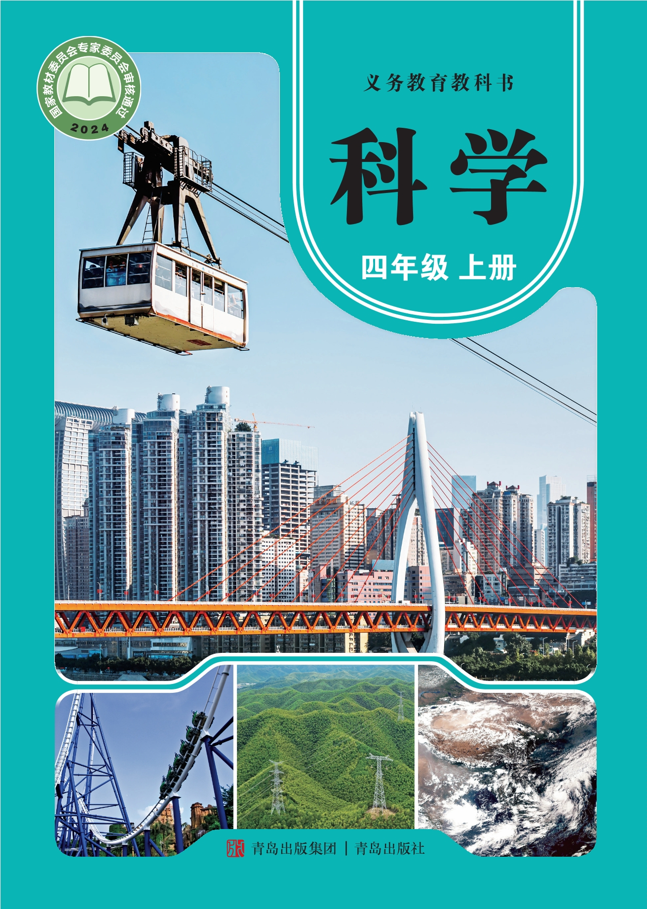 科学四年级上册封面