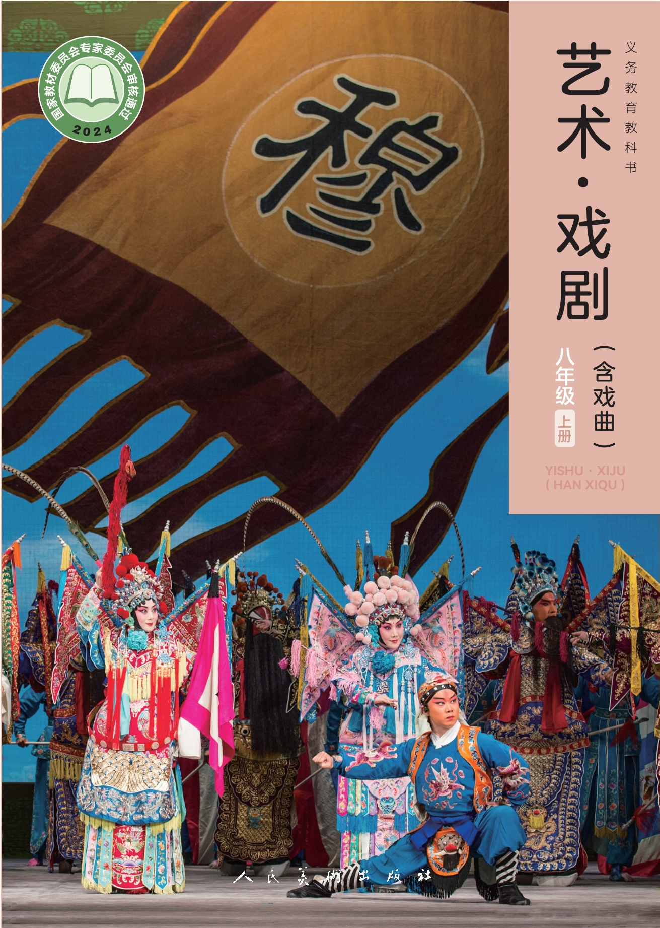 艺术•戏剧(含戏曲)八年级上册封面