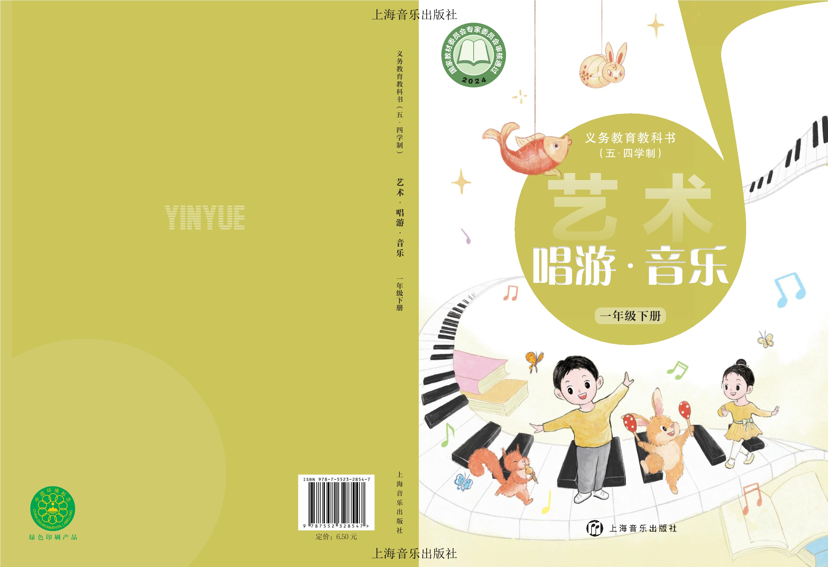 （根据2022年版课程标准修订）义务教育教科书（五•四学制）•艺术•音乐一年级下册封面