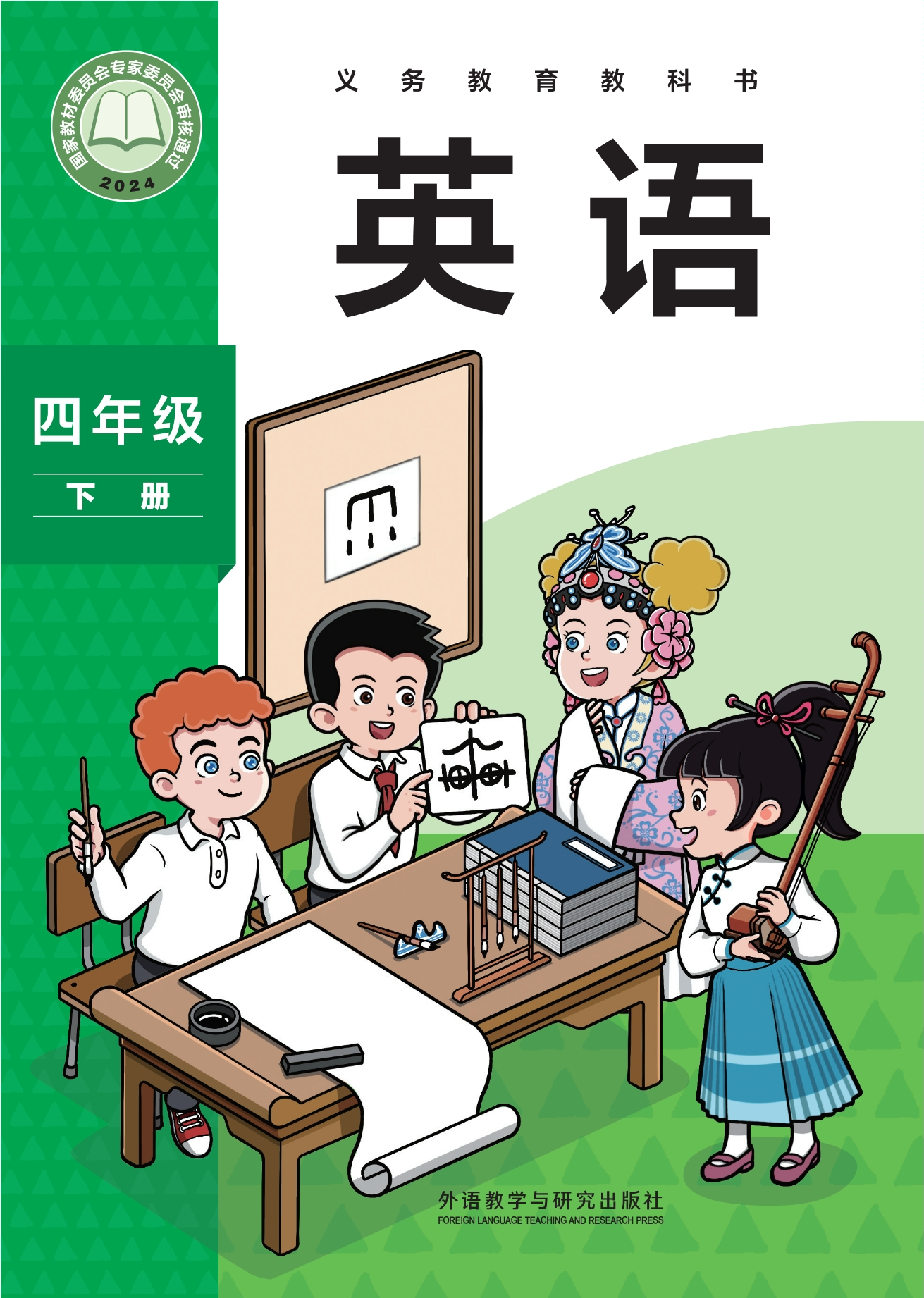 （根据2022年版课程标准修订）义务教育教科书·英语 四年级下册封面