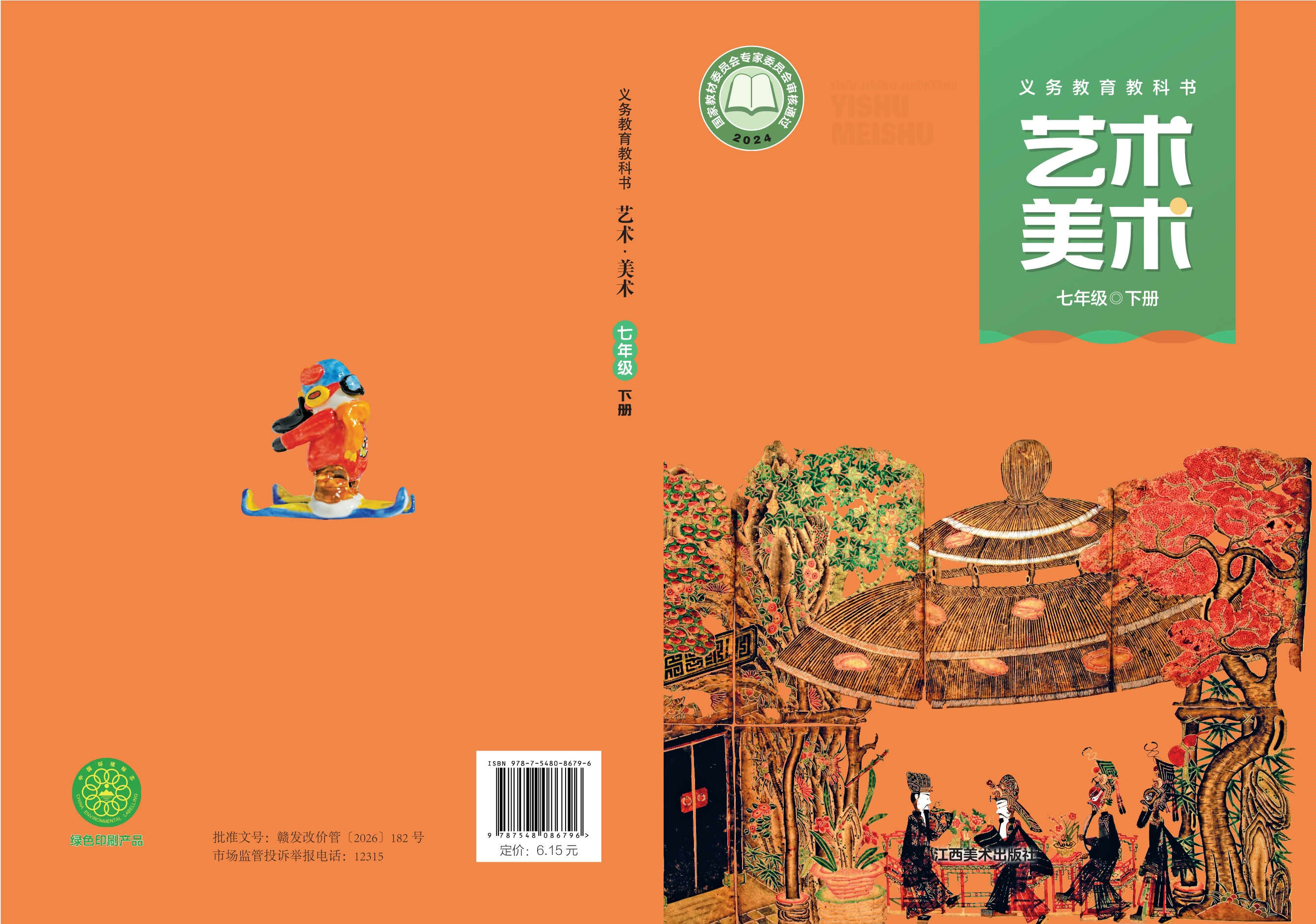 美术七年级下册封面