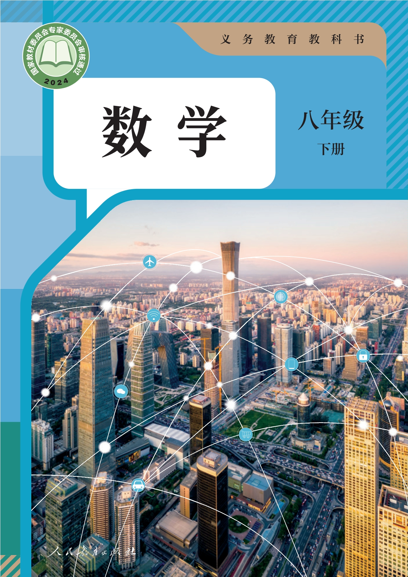 （根据2022年版课程标准修订）义务教育教科书·数学八年级下册封面
