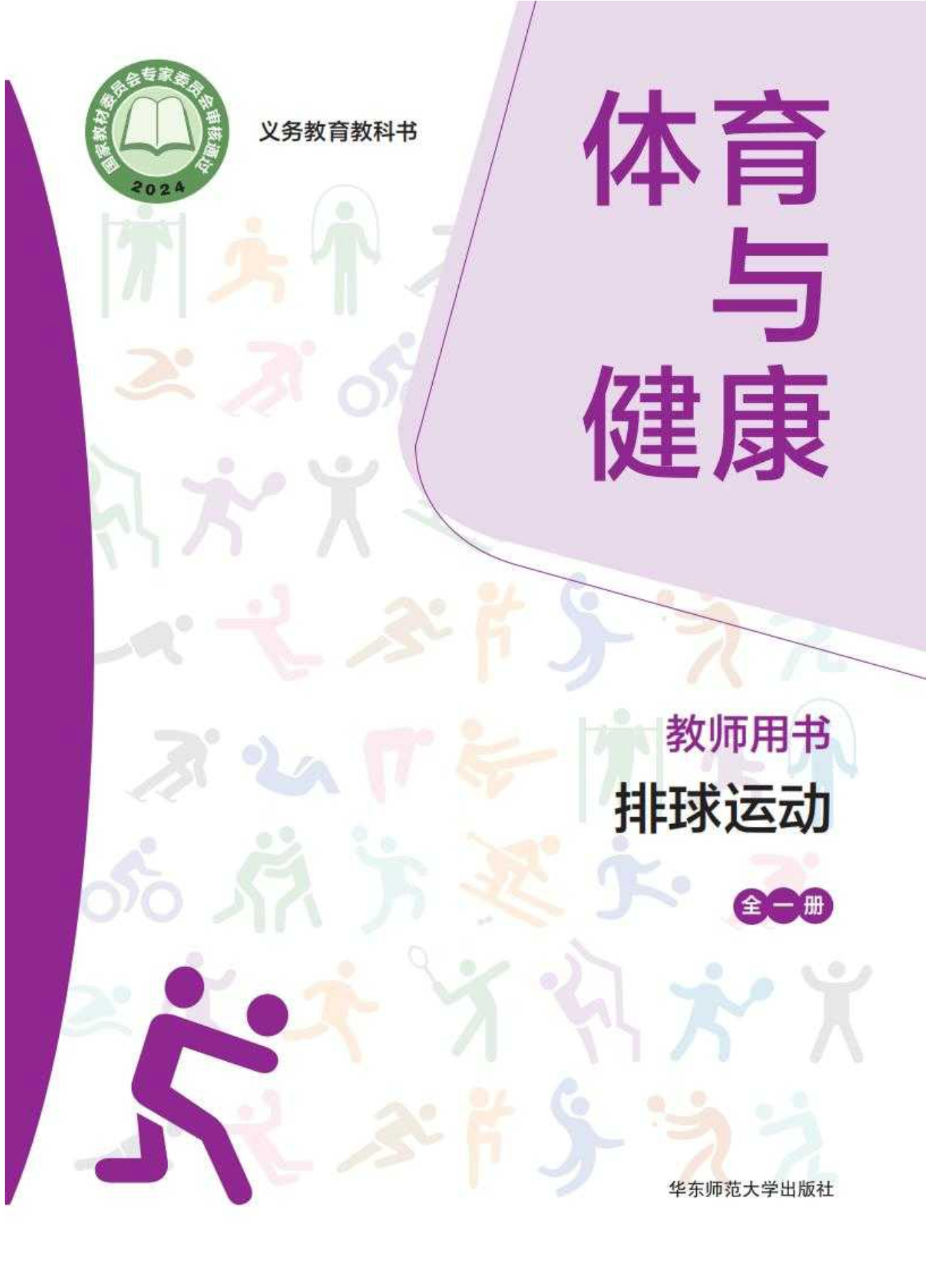（根据2022年版课程标准修订）义务教育教科书• 体育与健康教师用书 排球运动（全一册）封面