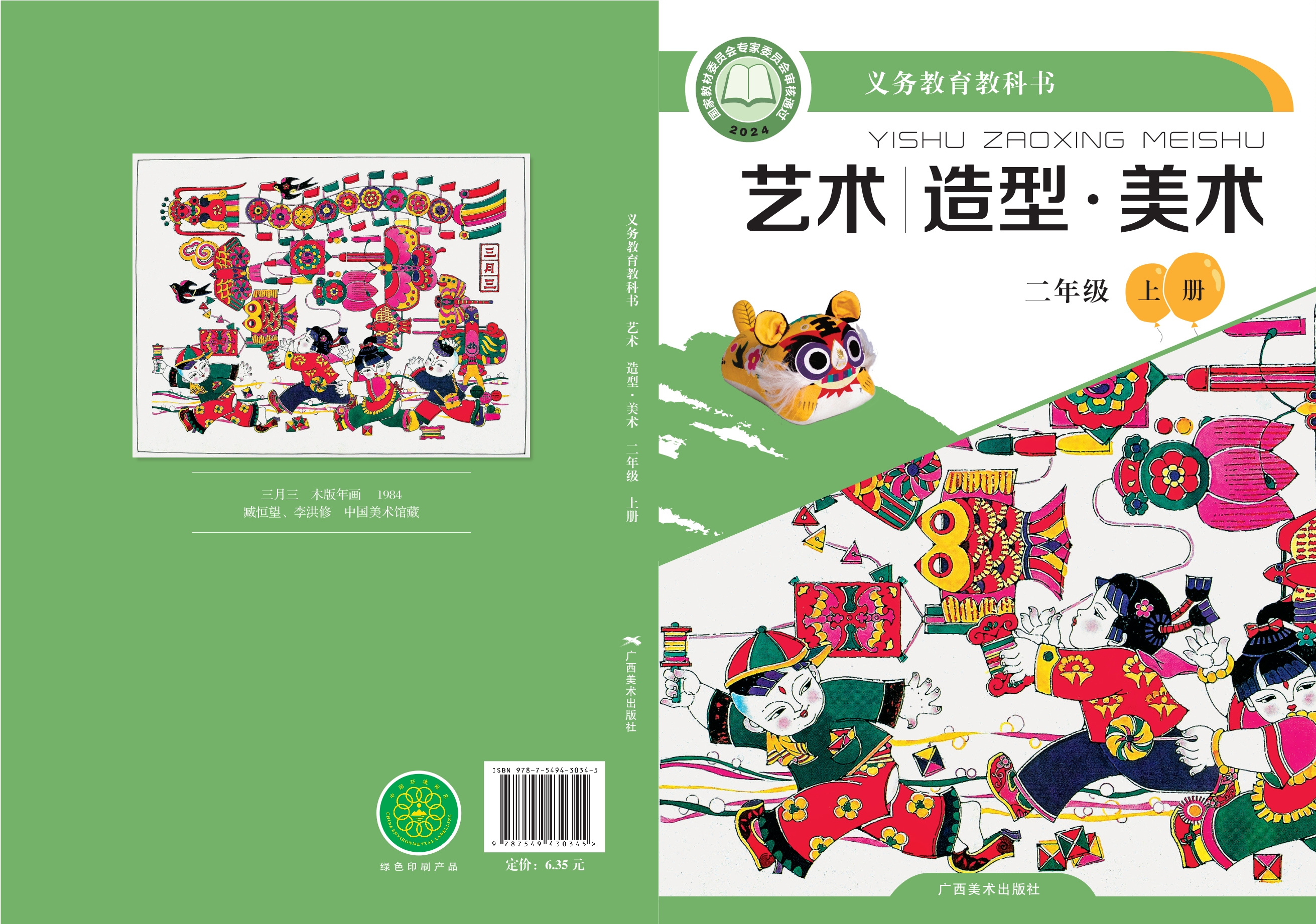 艺术•美术二年级上册封面