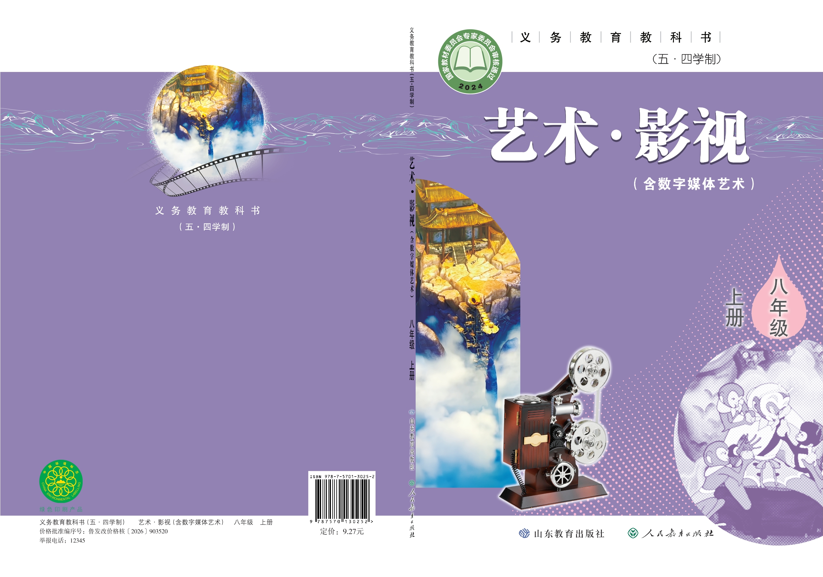 （五•四学制）•艺术•影视（含数字媒体艺术）八年级上册封面