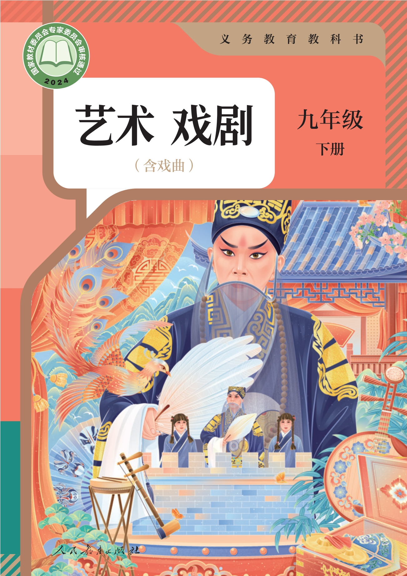 艺术 戏剧 九年级 下册封面