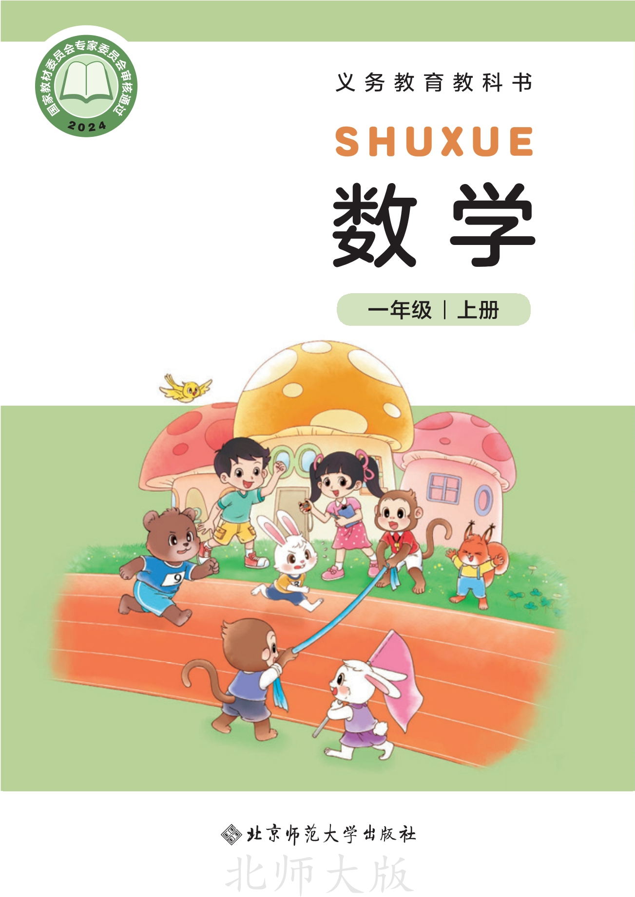 （根据2022年版课程标准修订）义务教育教科书•数学一年级上册封面