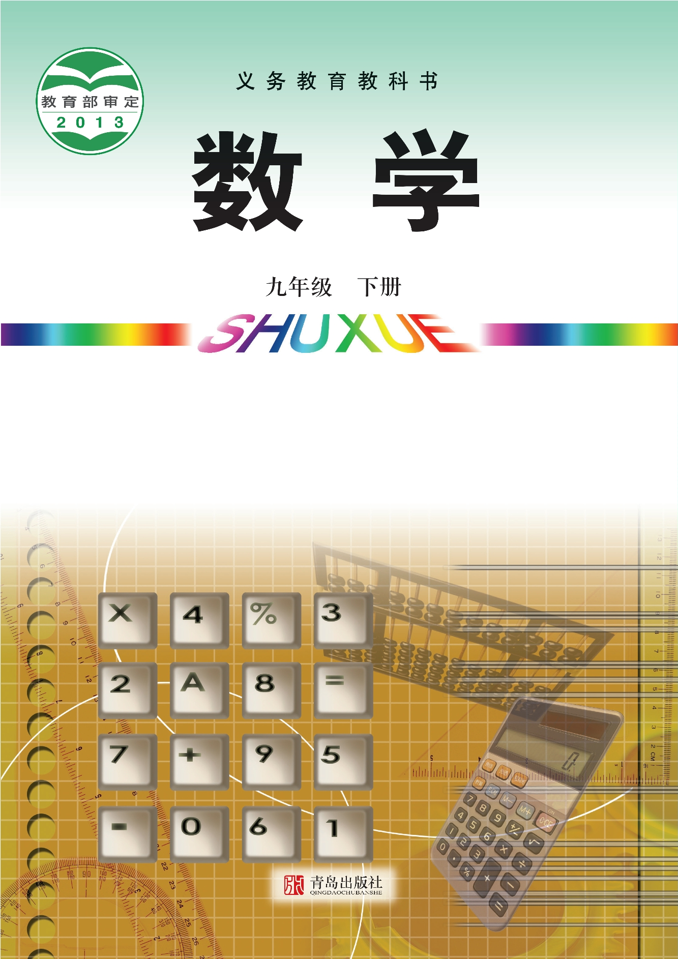 数学九年级下册封面