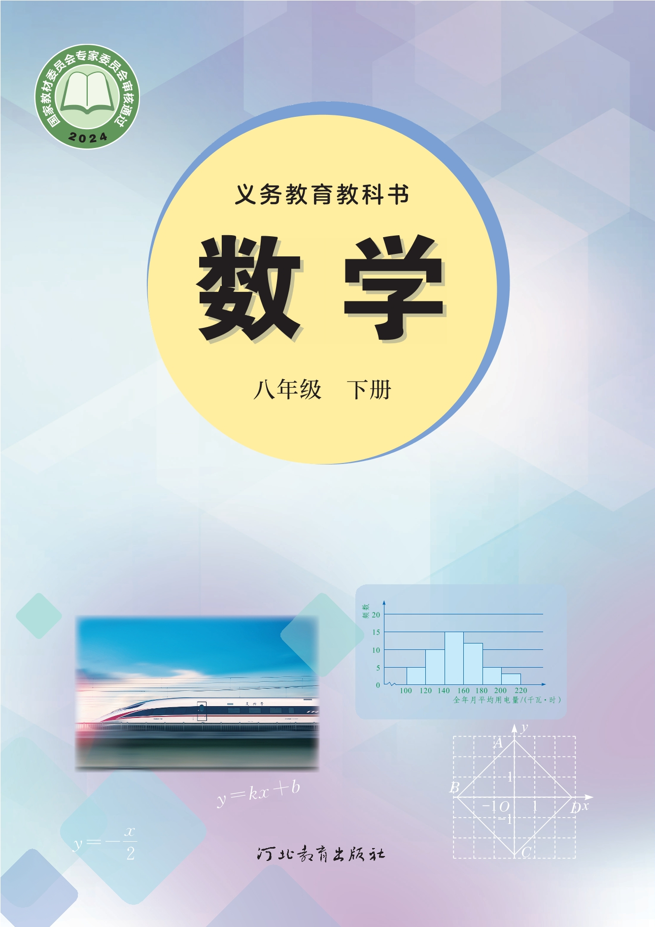 数学八年级下册封面