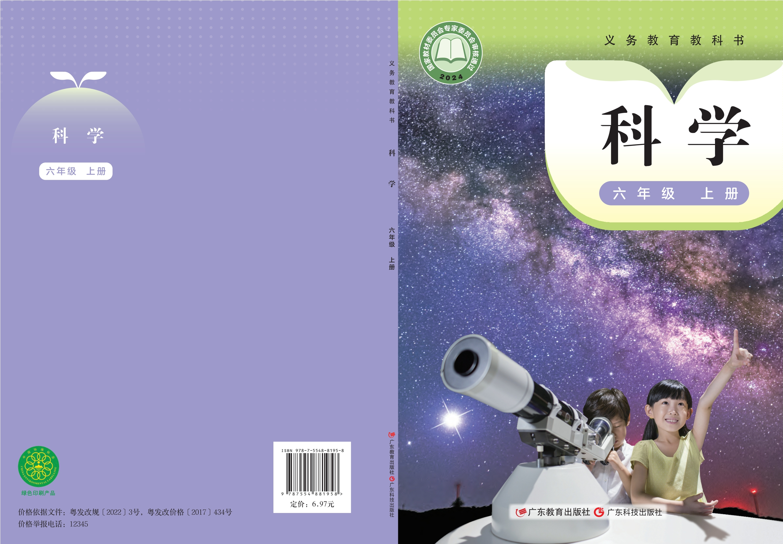 （根据2022年版课程标准修订）义务教育教科书·科学六年级上册封面