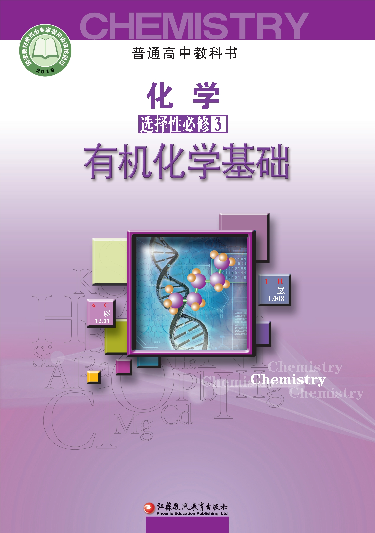 普通高中教科书·化学选择性必修3 有机化学基础封面
