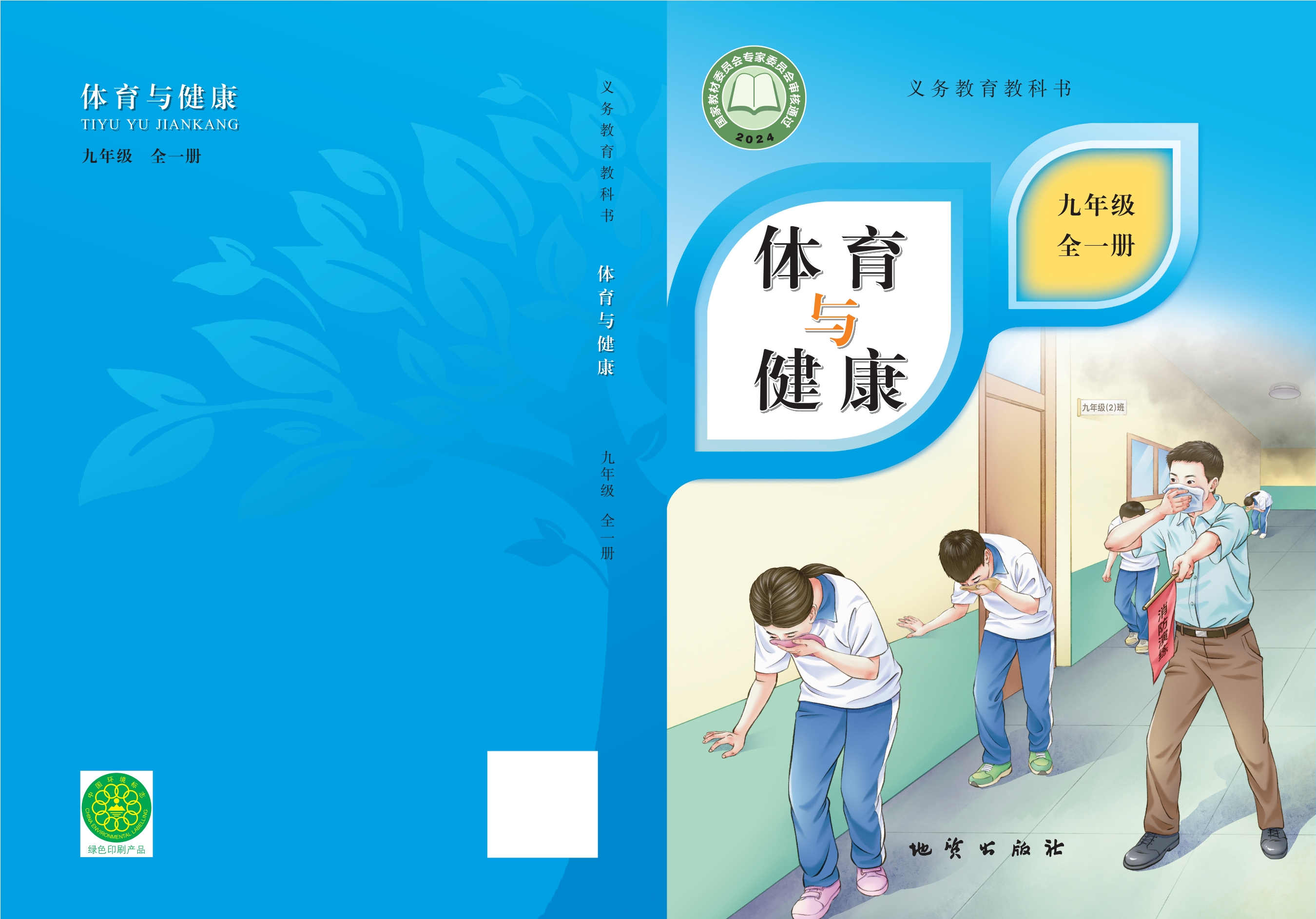 （根据2022年版课程标准修订）义务教育教科书·体育与健康九年级全一册封面
