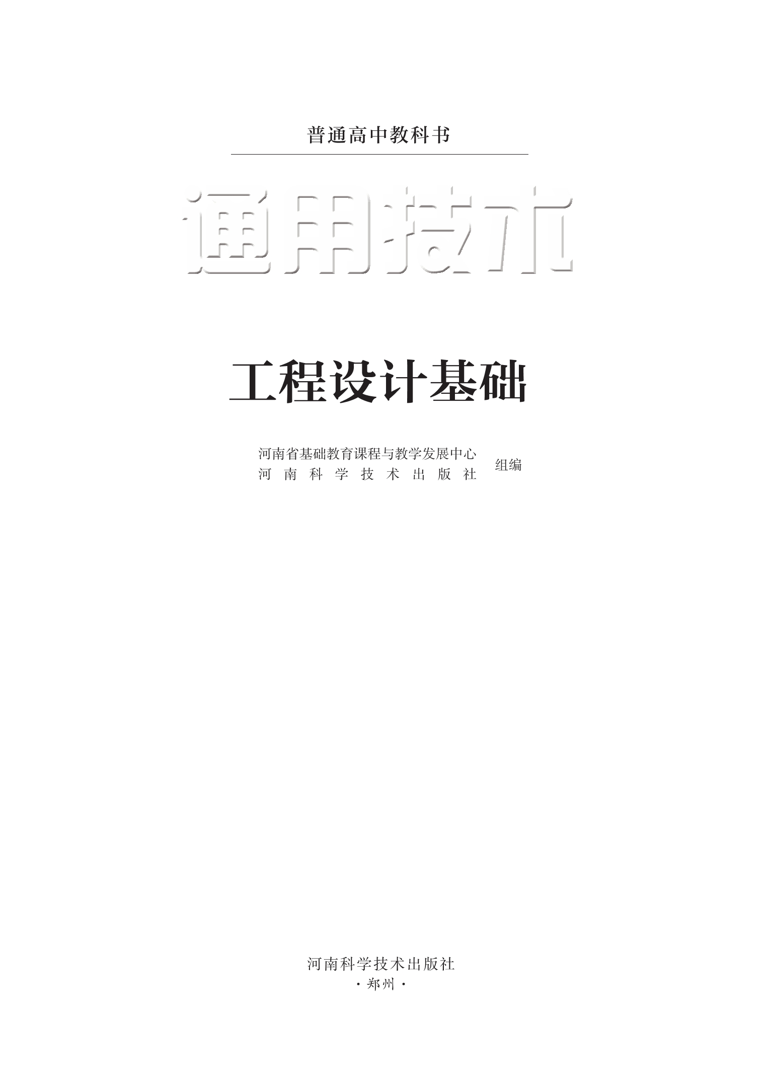 通用技术选择性必修3 工程设计基础封面