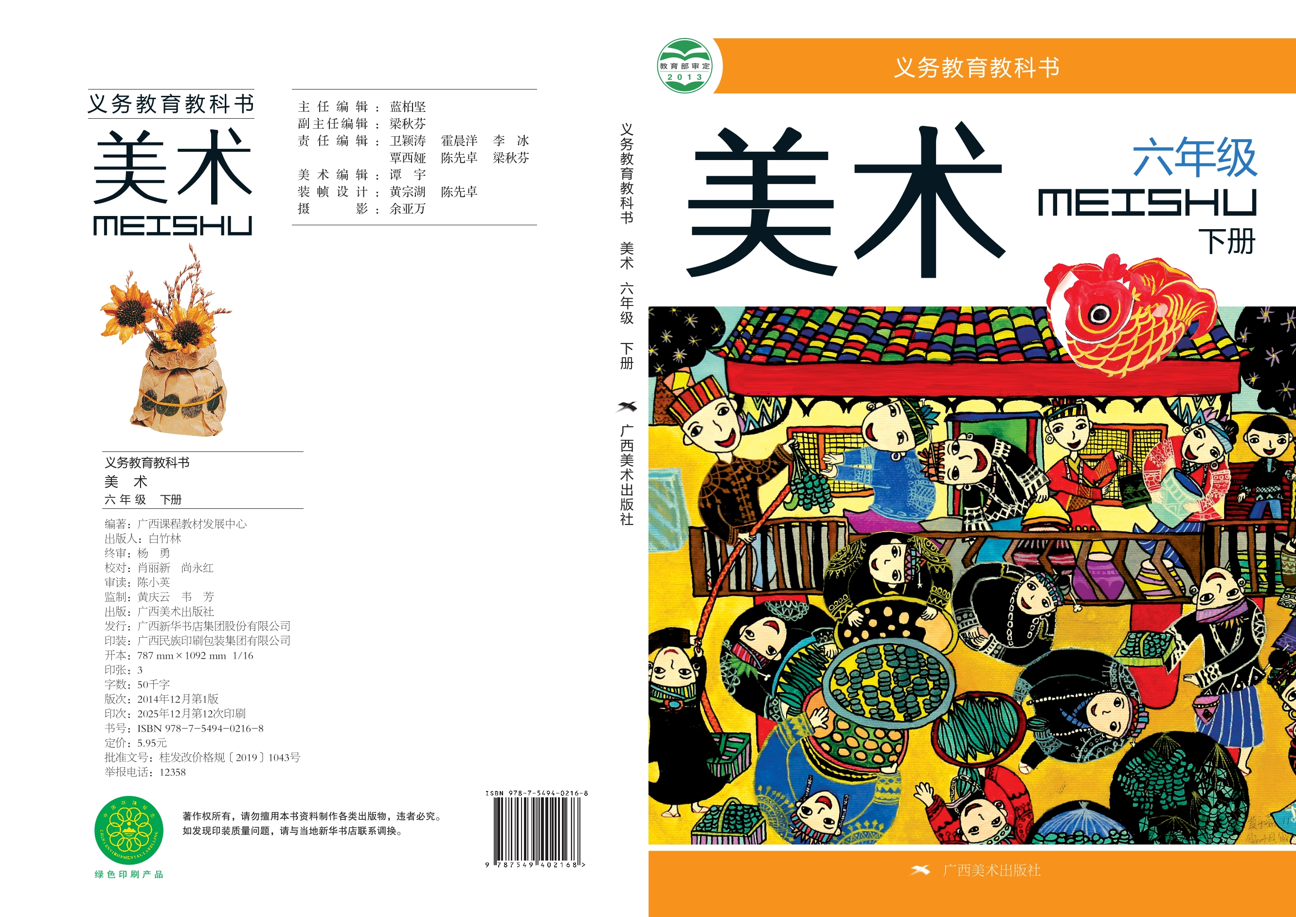 美术六年级下册封面